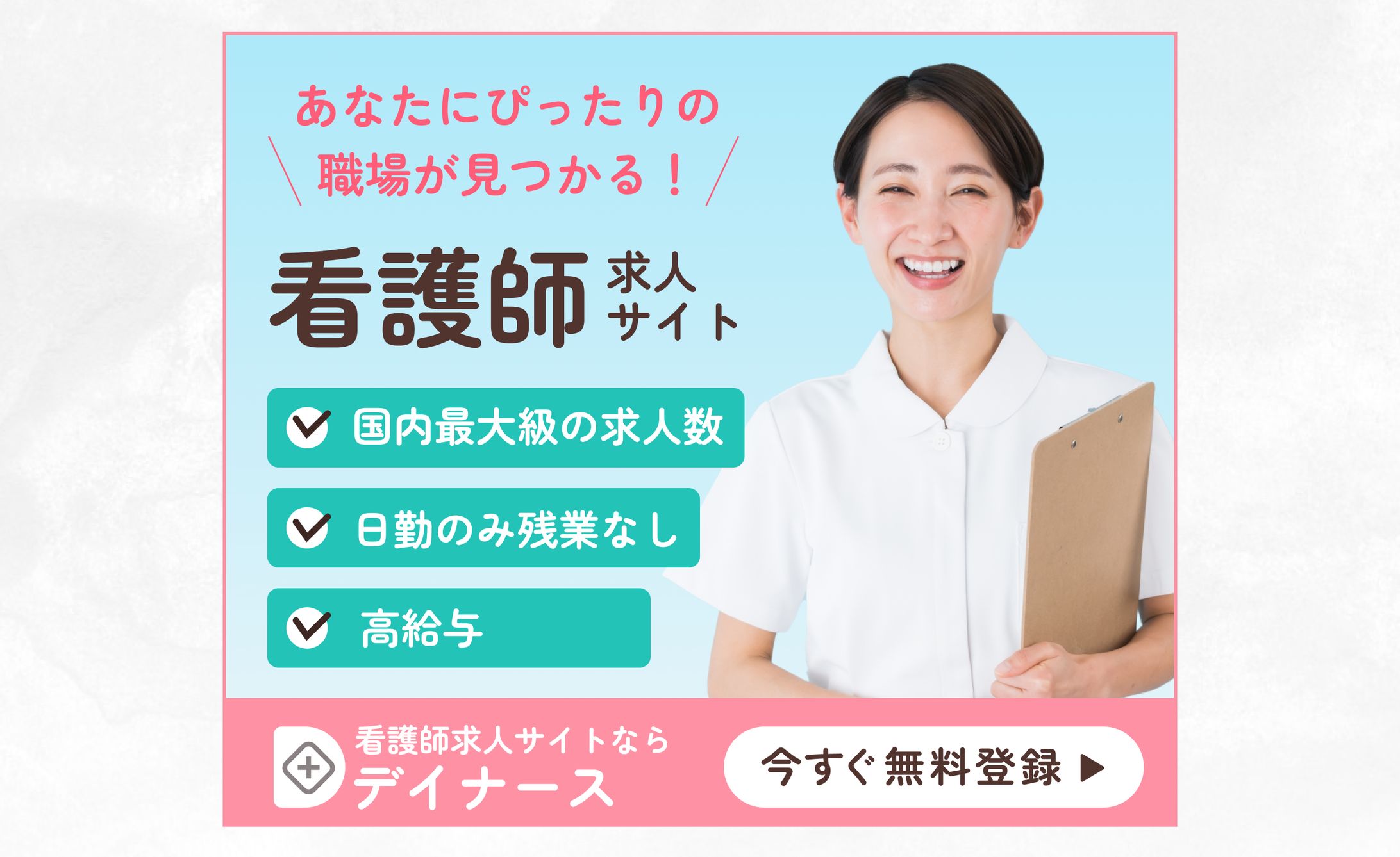 看護師求人サイトの紹介バナー（自主制作）-1
