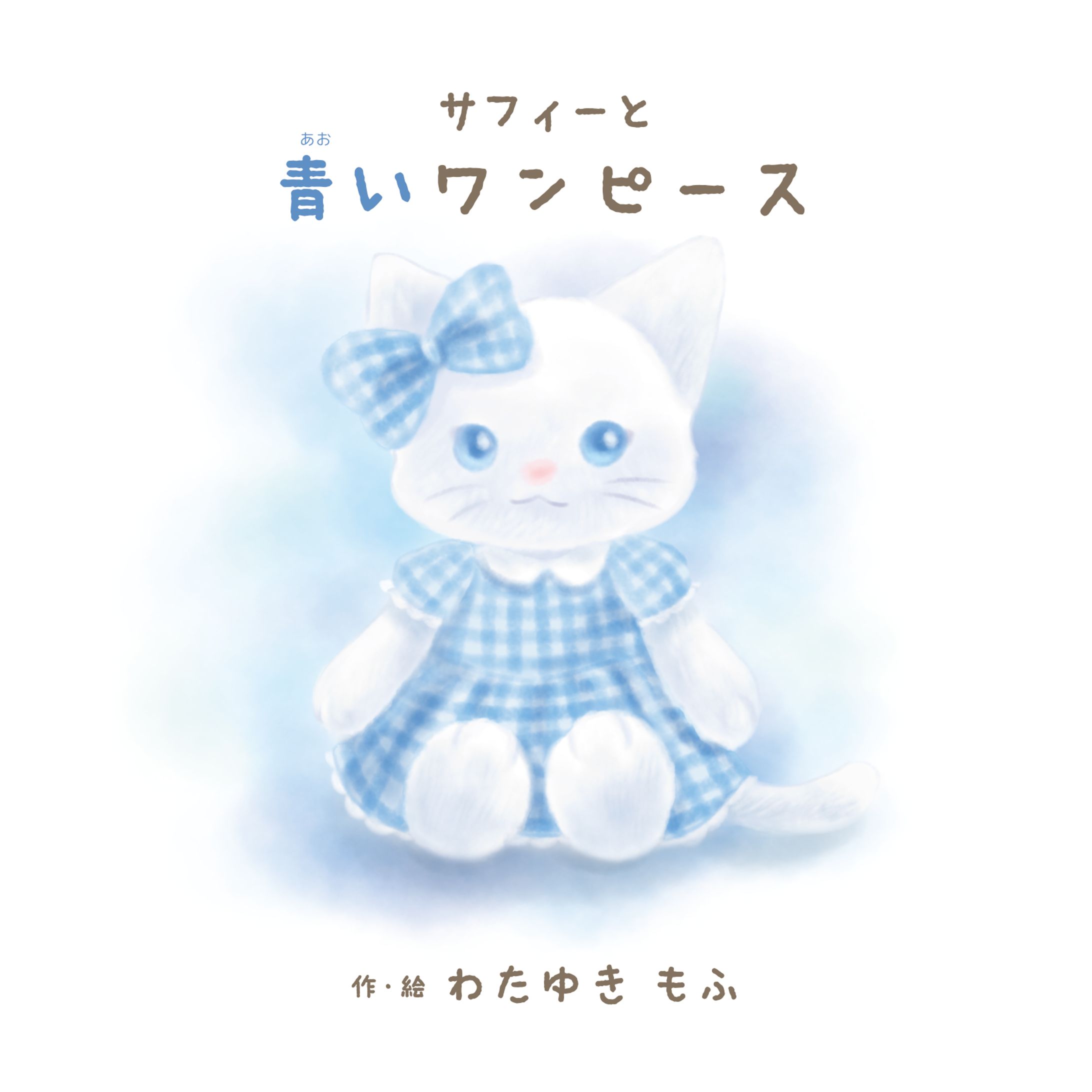 サフィーと青いワンピース-1
