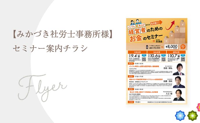 【みかづき社労士事務所様】セミナー案内チラシ