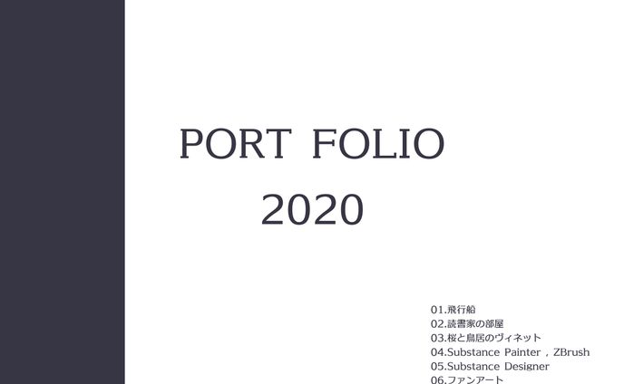 ポートフォリオ2020