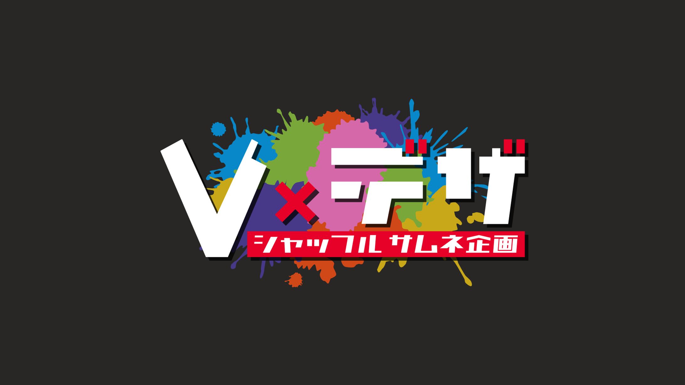 Vデザシャッフルサムネ企画 ロゴ・サムネイル-1