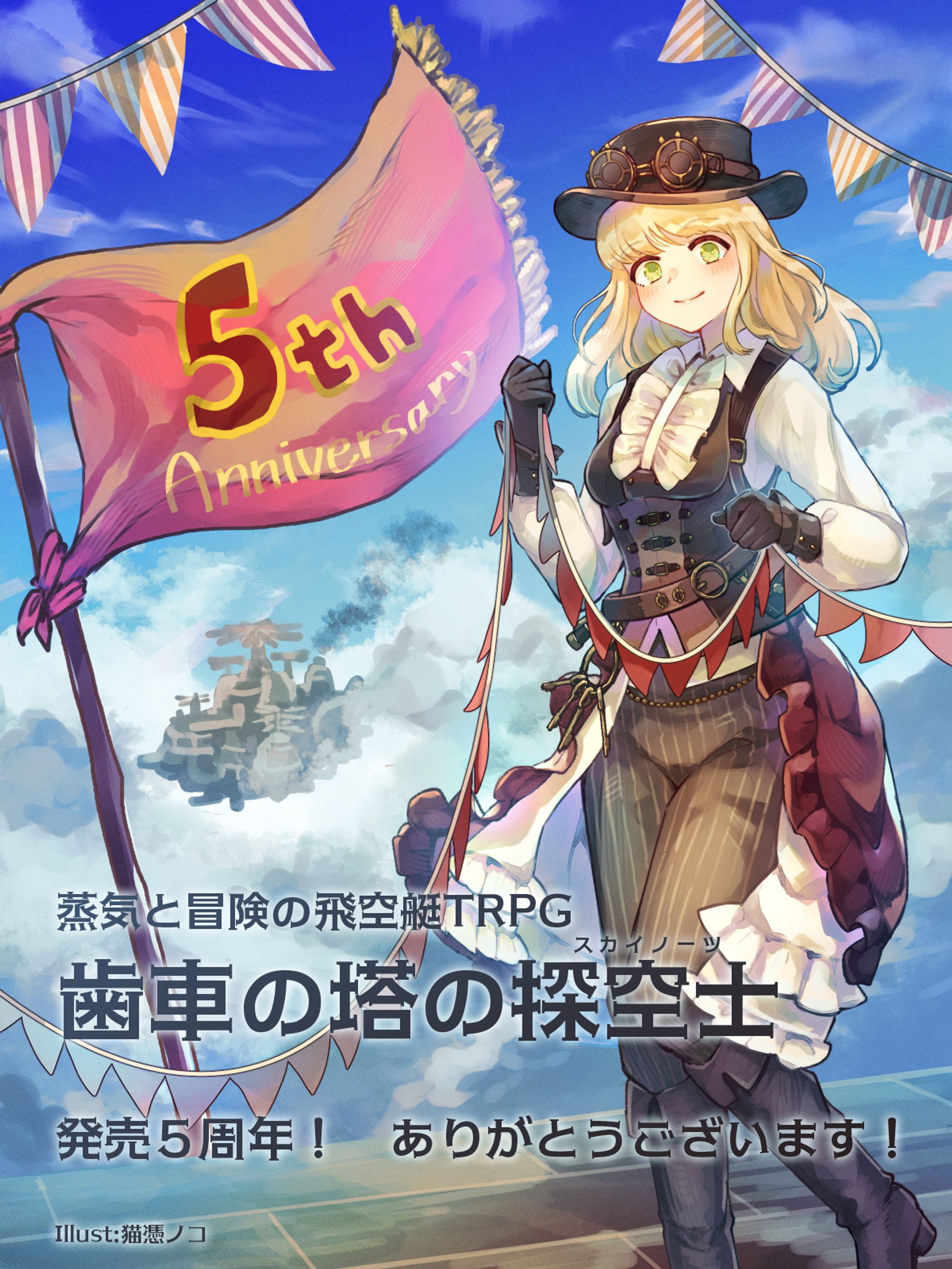 『歯車の塔の探空士』5周年記念イラスト-1