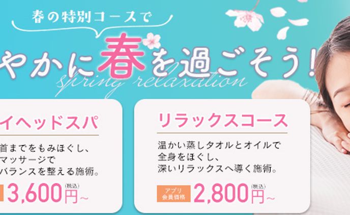 【バナー】スパ春の特別コースバナー