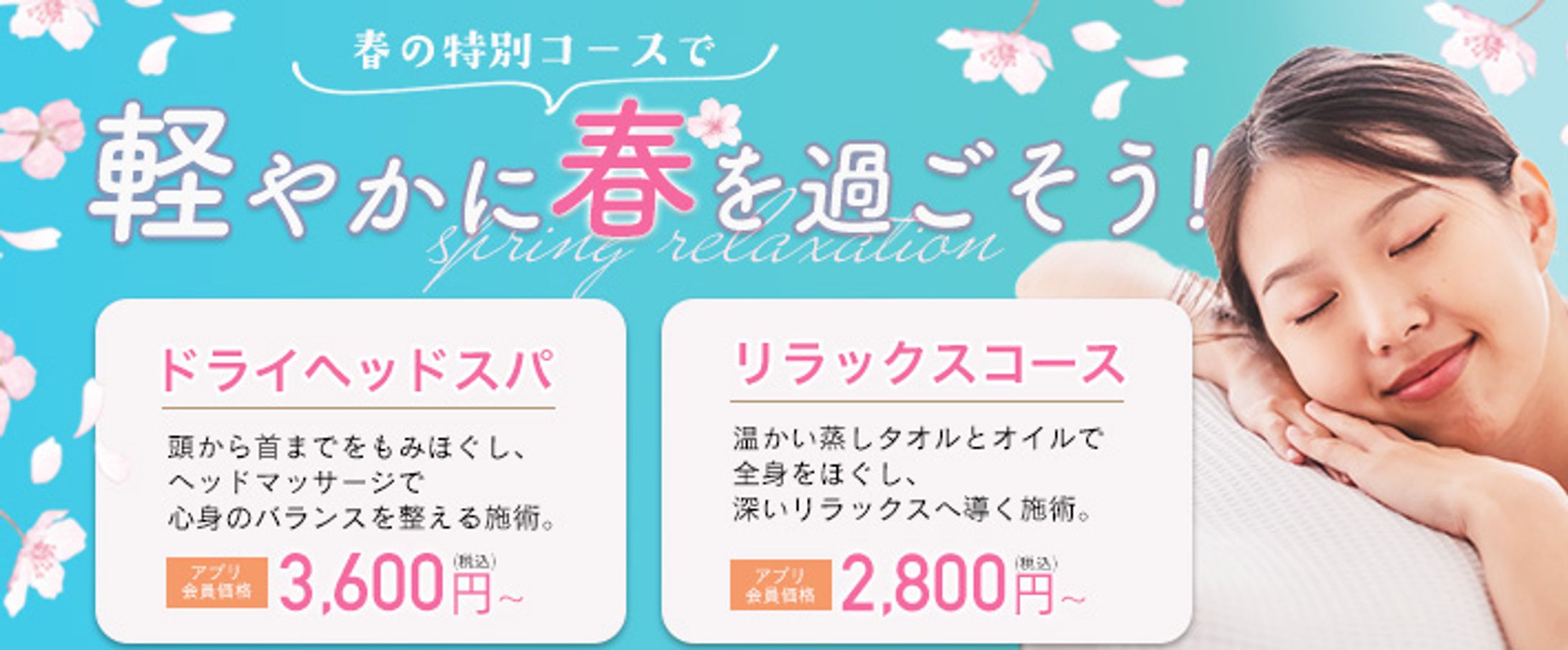 【バナー】スパ春の特別コースバナー-1