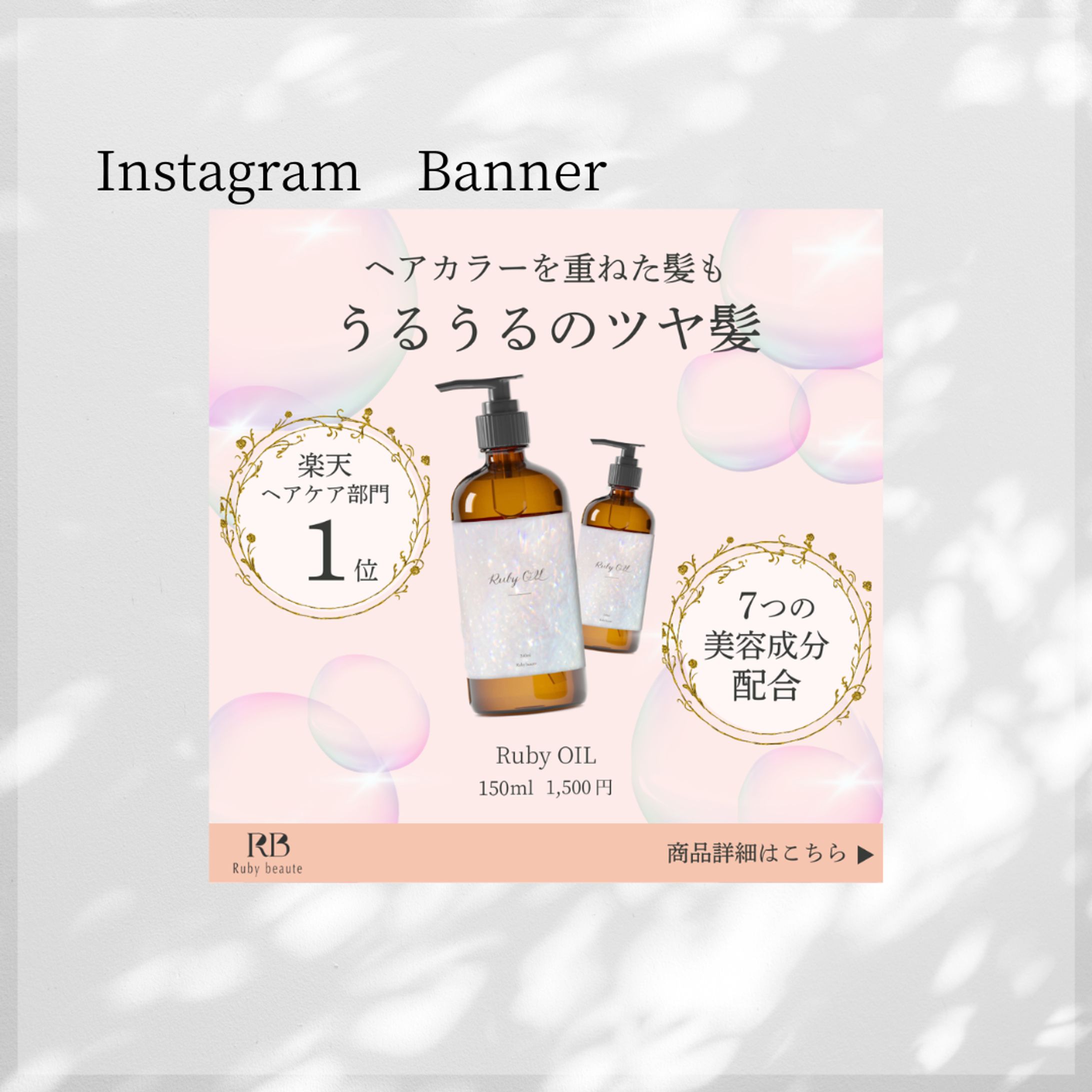 【HerTech架空案件】ヘアオイルバナー-1