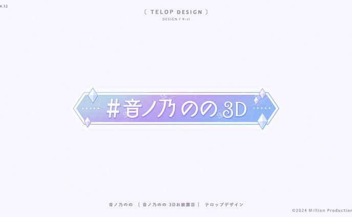 DESIGN｜音ノ乃のの3Dお披露目会　テロップデザイン