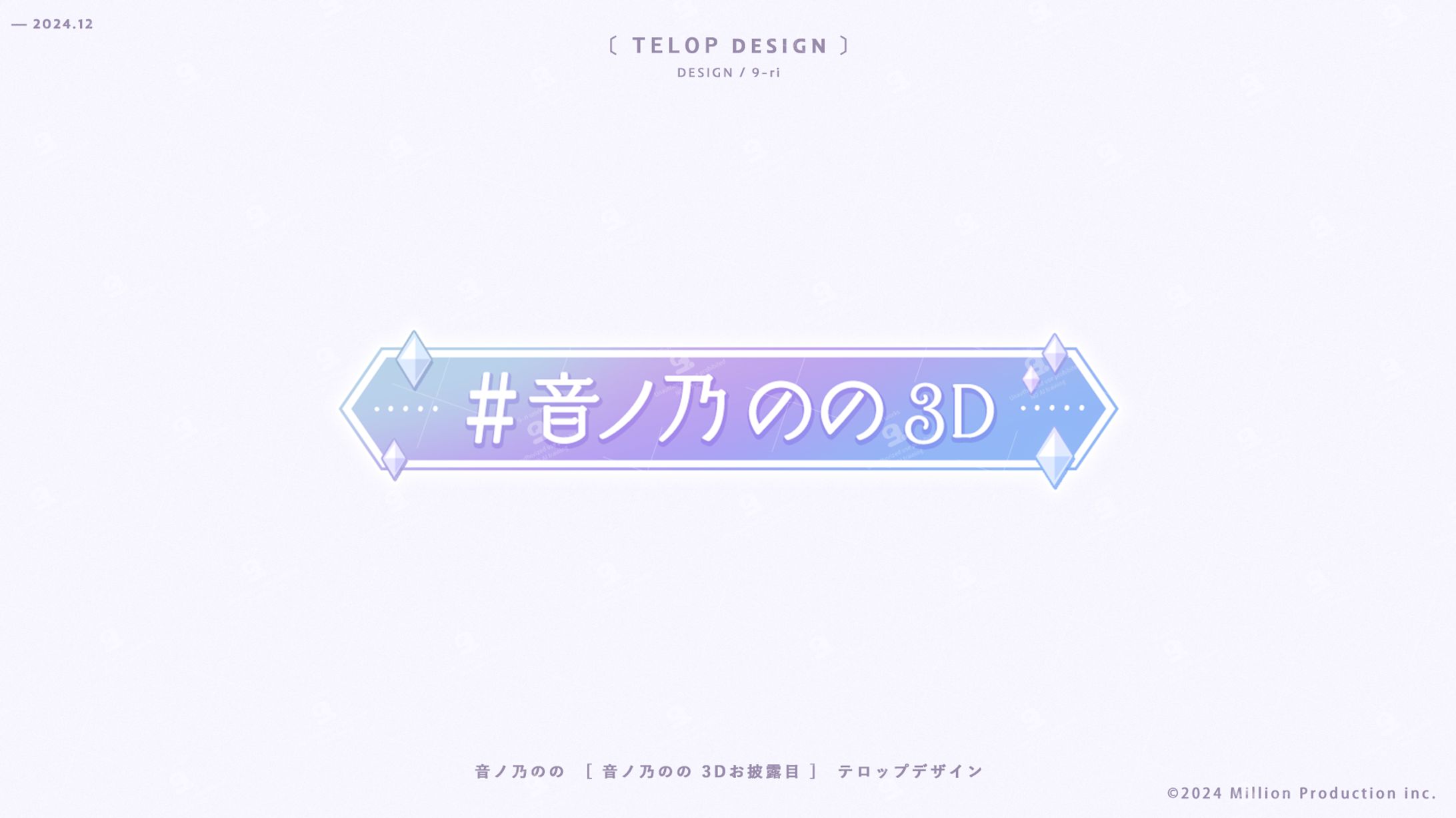 DESIGN｜音ノ乃のの3Dお披露目会　テロップデザイン-1