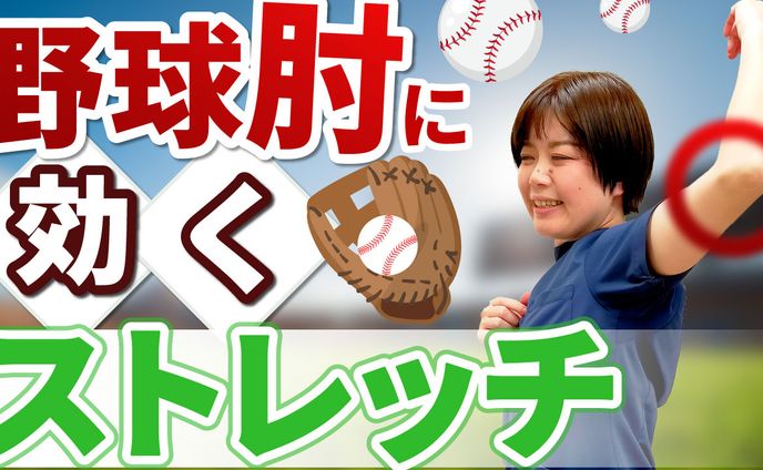 【YouTubeサムネイル】医療系デザイン / 野球肘に聞くストレッチ