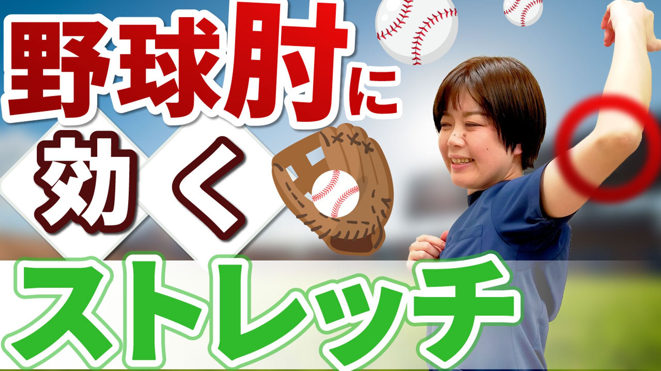【YouTubeサムネイル】医療系デザイン / 野球肘に聞くストレッチ-1