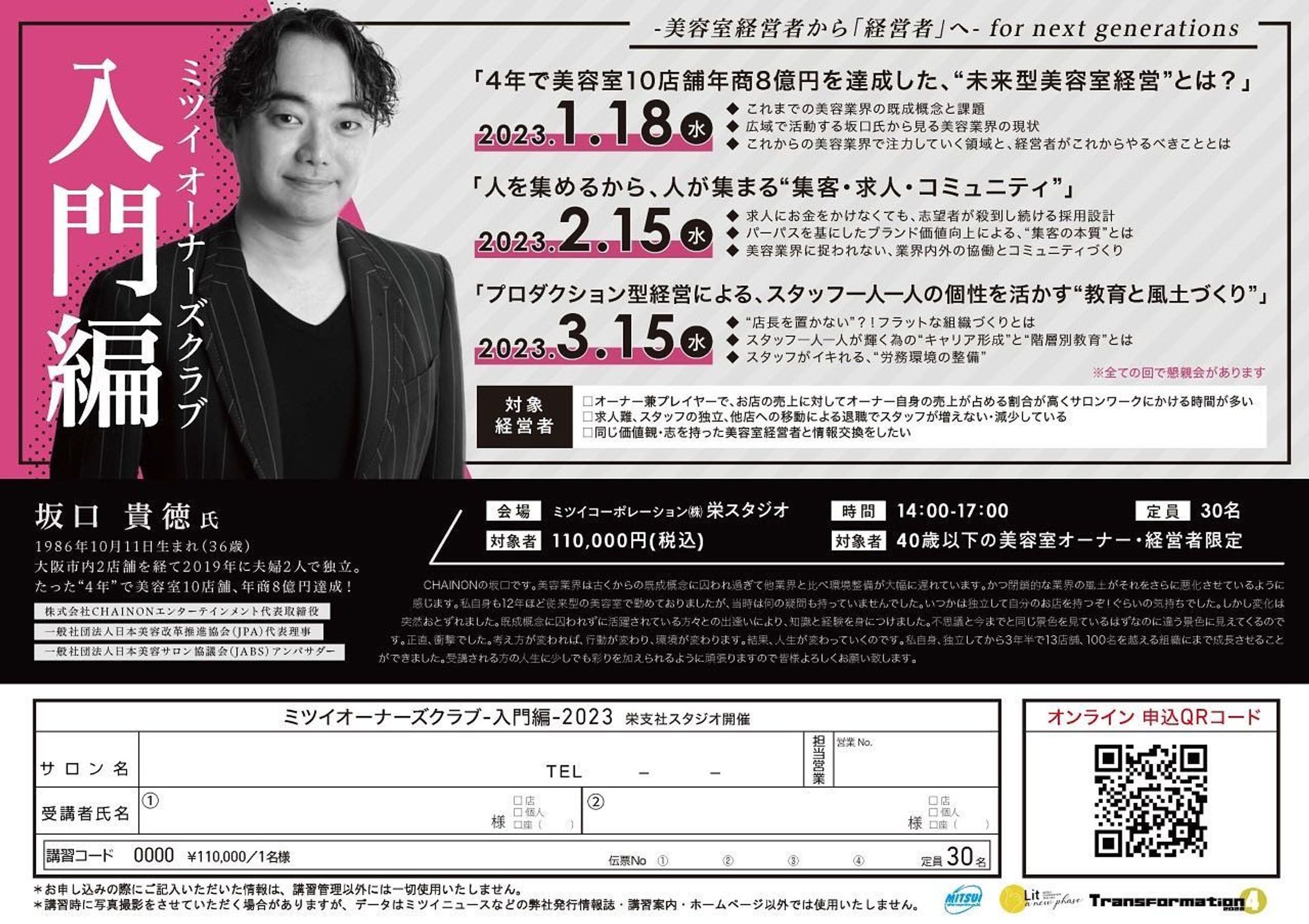 【ミツイオーナーズクラブ入門編 -美容室経営者から経営者へ- for next generations】

「美容室経営者から経営者へ」をテーマにした、CHAINON坂口社長（ @chainon_sakaguchi )による勉強会&経営者コミュニティ【ミツイオーナーズクラブ】の名古屋版を企画いたしました🏫

名古屋で生まれ育ち33年🍤
ミツイに入社して名古屋の美容業界で営業をして11年🕴🕴

今年、初めて名古屋を離れて、東京でミツイオーナーズクラブに参加して衝撃を受けました⚡️

この一年で、今まで培ってきた価値観が一気に壊されるほどの衝撃です🤯

受講する前は「美容室経営者から経営者へ」という言葉の意味すら理解できておりませんでした😵

僕は坂口社長との出会いによって今後のキャリアプランを大きく軌道修正して、まさしく"人生を変える"ご縁を頂きました🙏

僕がこれまでお世話になった名古屋エリアのオーナー様に、是非ともこの衝撃を受けていただきたいと思い企画をいたしました✍️

<セミナーコンテンツ>
①4年で美容室10店舗年商8億円を達成した、"未来型美容室経営"とは？

②人を集めるから、人が集まる"集客・求人・コミュニティ"

③プロダクション型経営による、スタッフ一人一人の個性を活かす"教育と風土づくり

全ての回で懇親会を設けており、高い価値観・志をもった経営者同士の"共創"コミュニティづくりも目的としております🤝

今までの常識が通用しなくなる、"ゲームチェンジ"の瞬間です🔥

※入門編は「40歳以下の美容室オーナー・経営者様」限定となっております-1