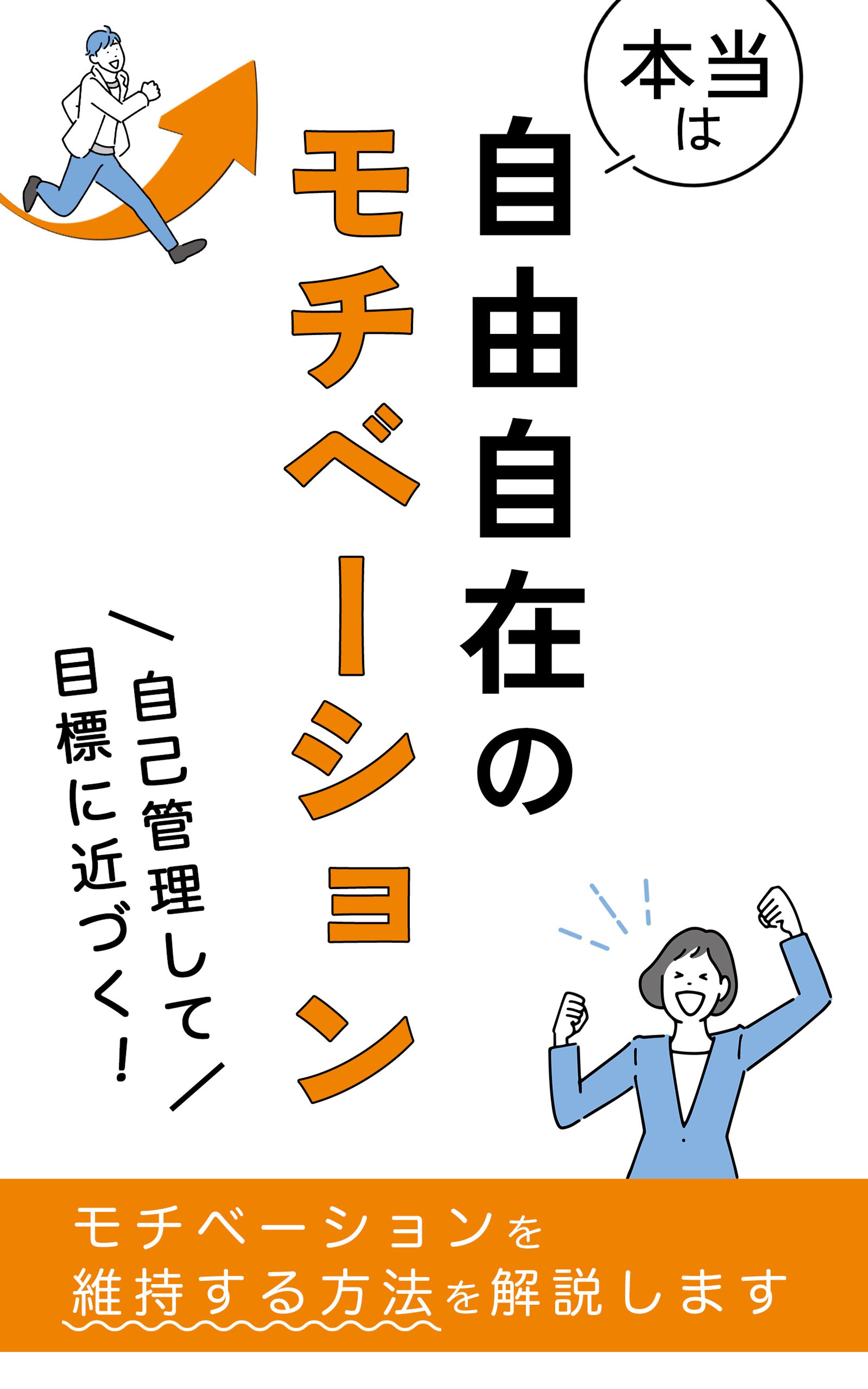 【書籍表紙】自己啓発-1