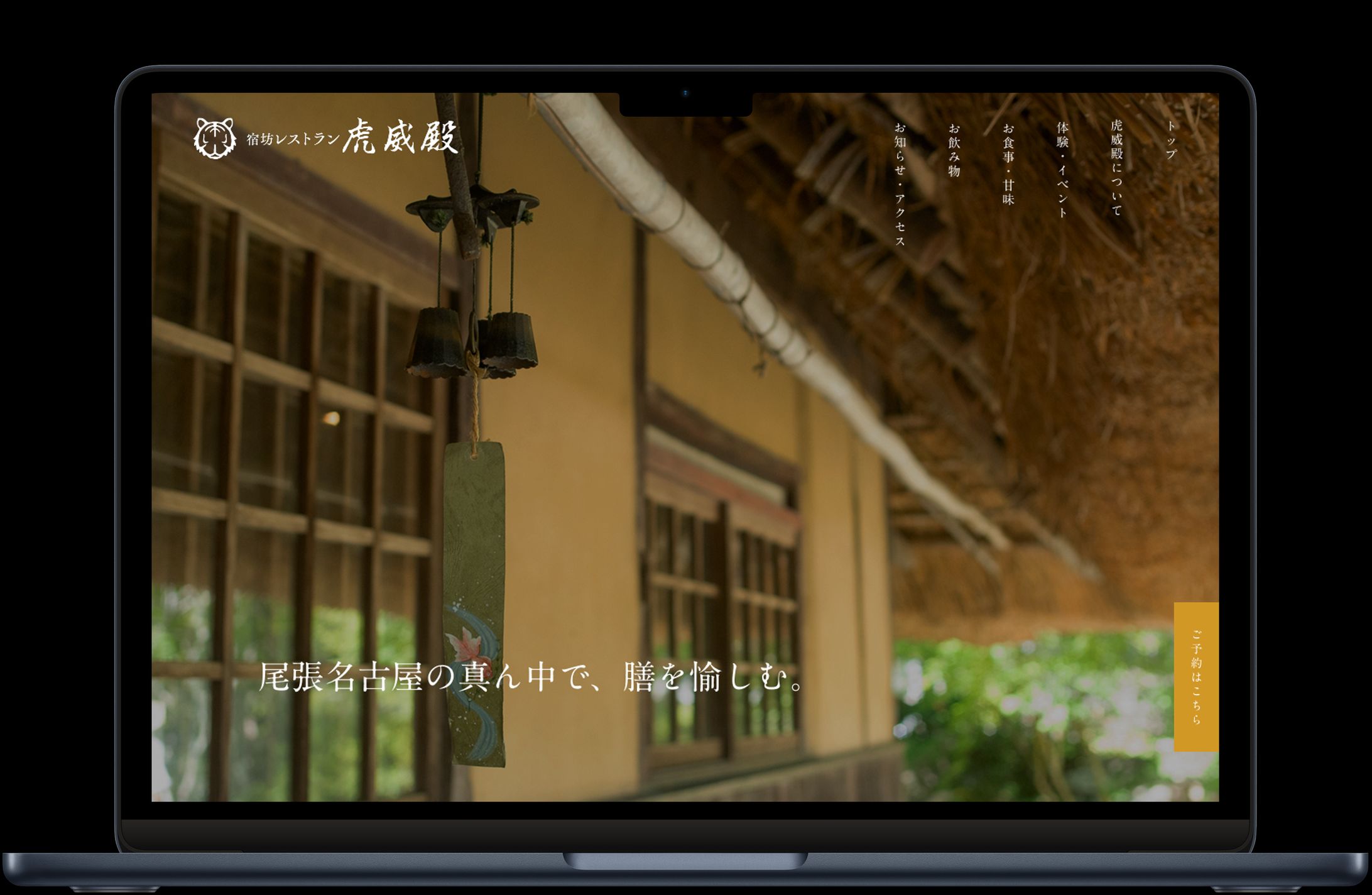 【Webサイト】宿坊レストラン　虎威殿-1