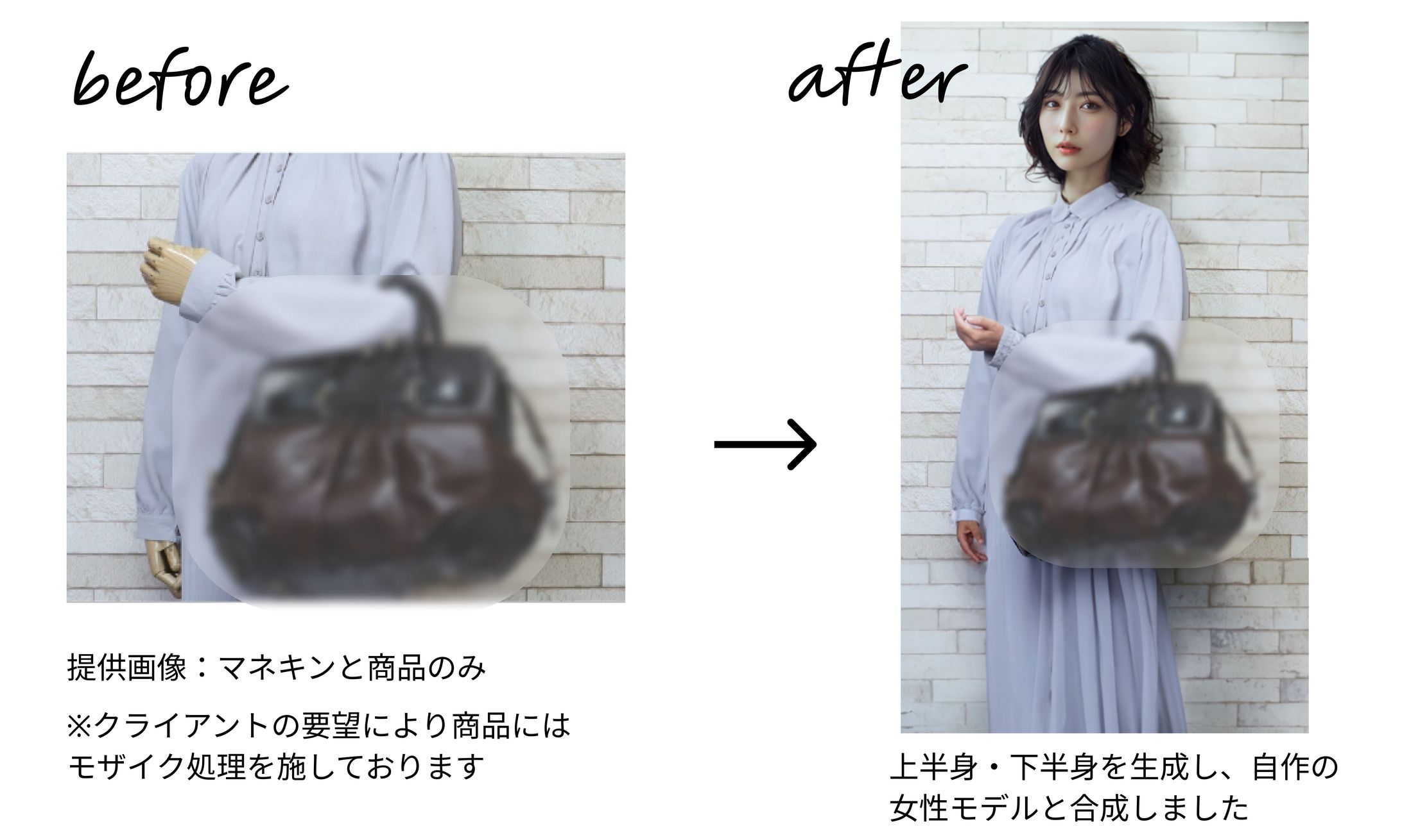 【実績紹介】マネキン画像からの着用画像作成-1