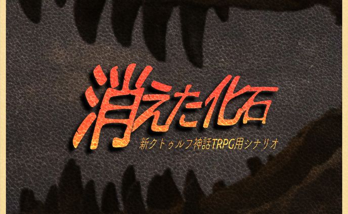 恐竜・作品トレーラーとロゴ