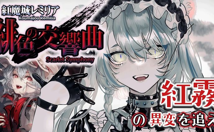 2022/8/17 CFK,Frontier Aja様 ゲーム『紅魔城レミリア 緋色の交響曲』 紹介配信