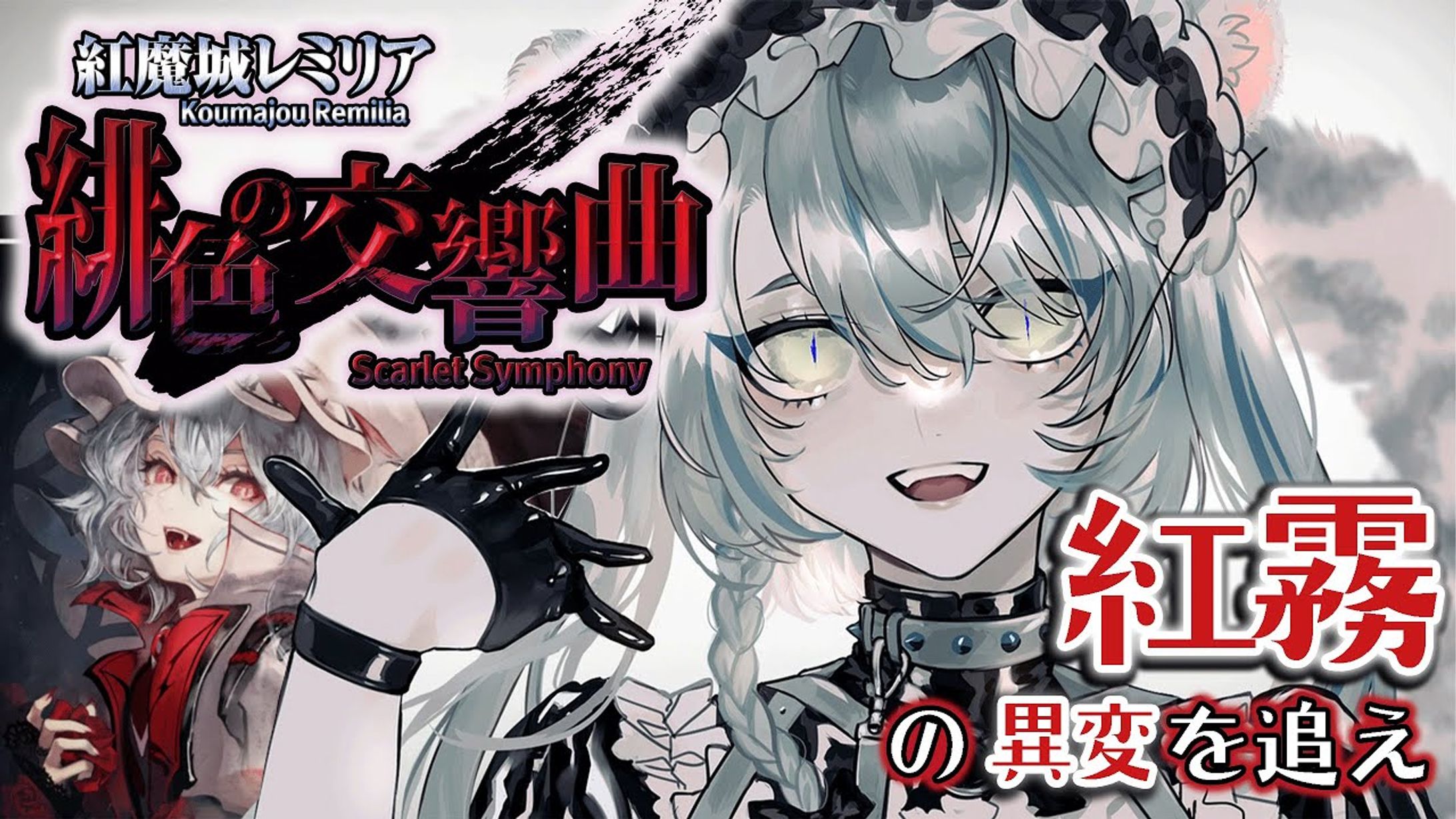 2022/8/17 CFK,Frontier Aja様 ゲーム『紅魔城レミリア 緋色の交響曲』 紹介配信-1