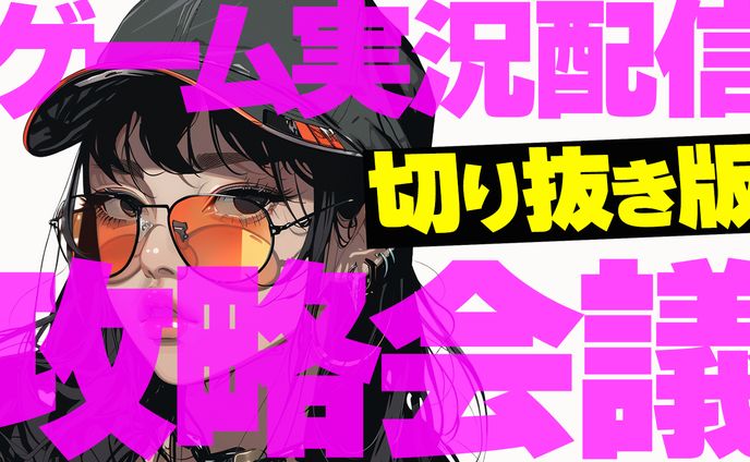 サムネイル作成　攻略会議トレース