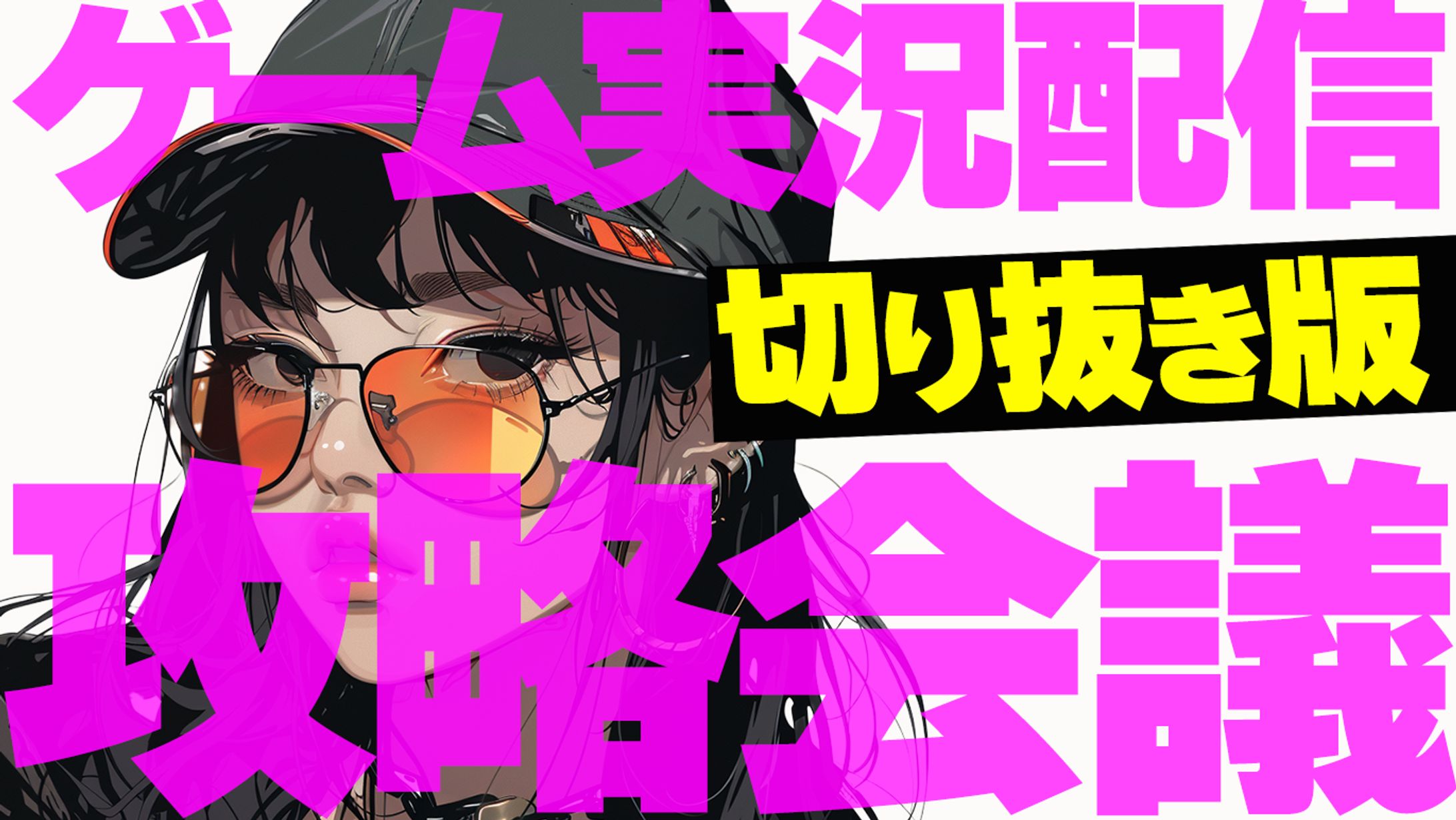 サムネイル作成　攻略会議トレース-1