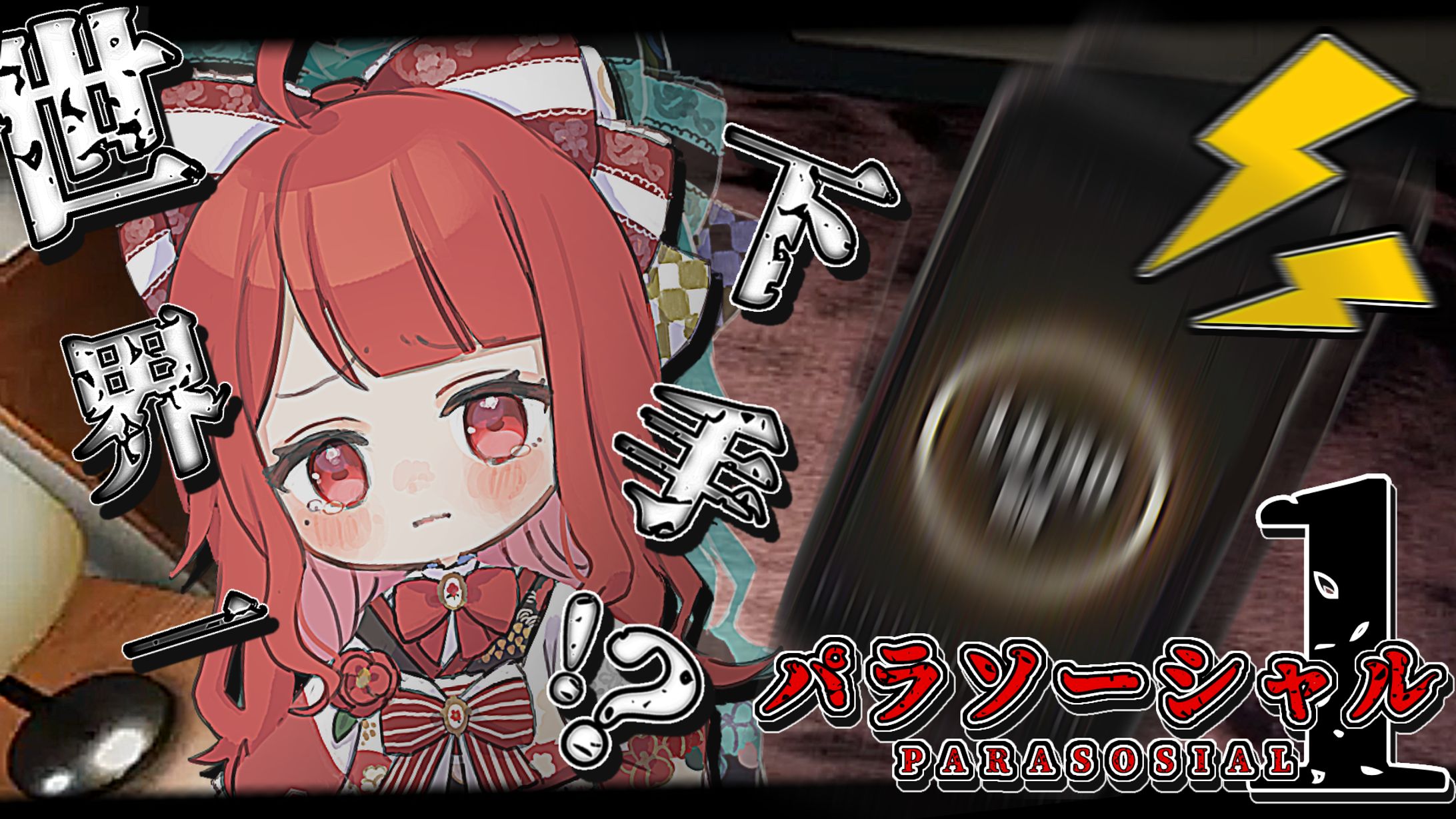 【サムネイル】椿べにまる 様／パラソーシャル１-1