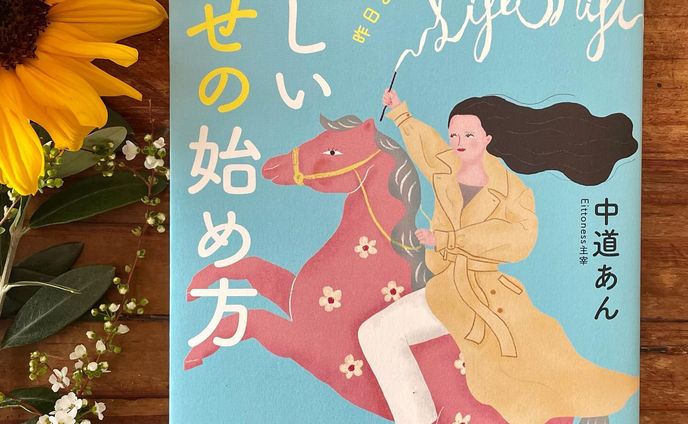 アメブロ公式トップブロガー、中道あんさんの新刊「昨日とは違う明日を生きるための　新しい幸せの始め方」(KADOKAWA)の装画、章扉のイラストを担当しました。
3月24日(木)発売です。

装丁は内山　由さん＋next door designです。
ありがとうございました。

女性版ライフシフトのバイブル。
「家族のための私」から「私のための私」に。

女性が自分自身の人生を輝かせるために、必要なことが詰まった一冊です。