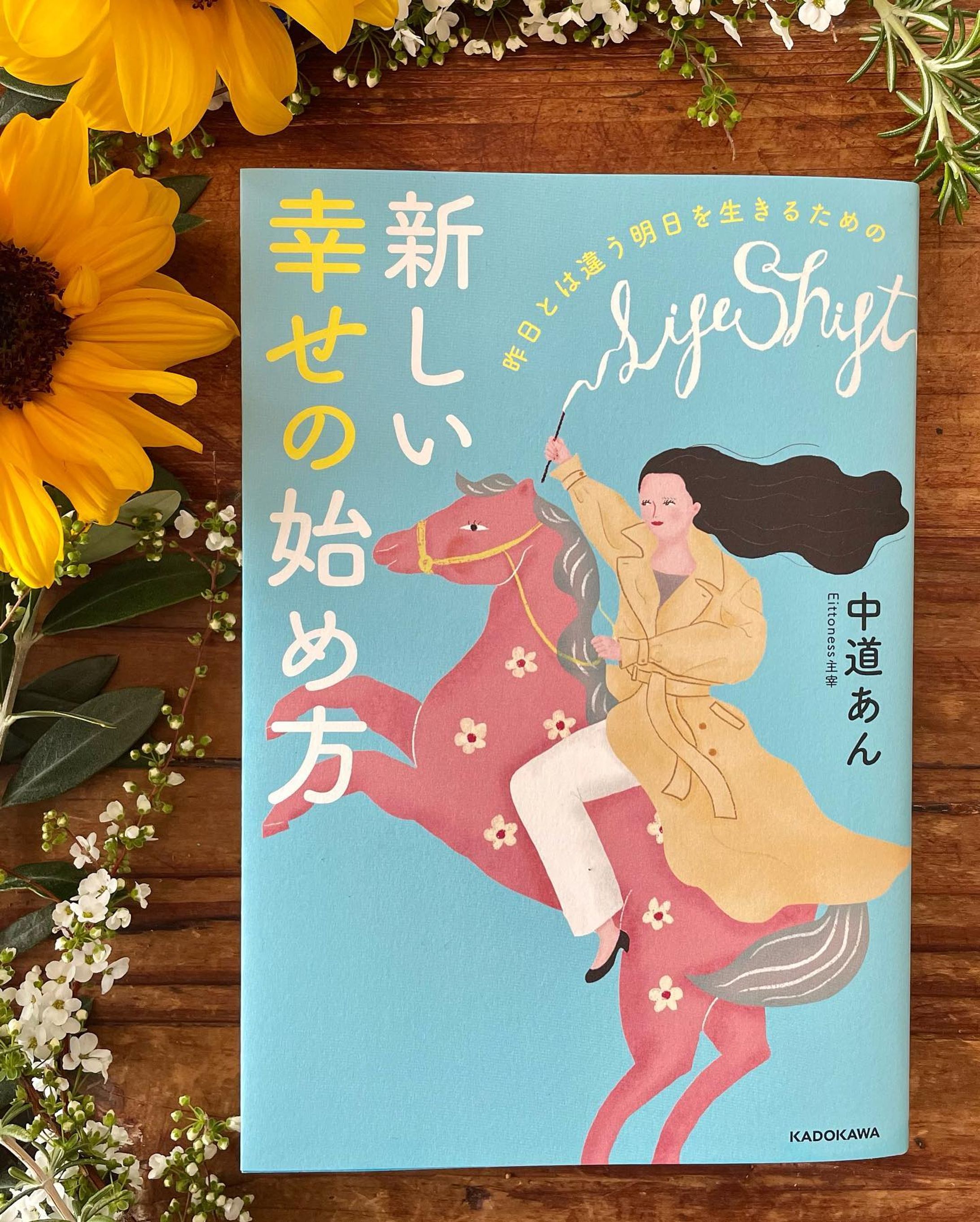 アメブロ公式トップブロガー、中道あんさんの新刊「昨日とは違う明日を生きるための　新しい幸せの始め方」(KADOKAWA)の装画、章扉のイラストを担当しました。
3月24日(木)発売です。

装丁は内山　由さん＋next door designです。
ありがとうございました。

女性版ライフシフトのバイブル。
「家族のための私」から「私のための私」に。

女性が自分自身の人生を輝かせるために、必要なことが詰まった一冊です。-1