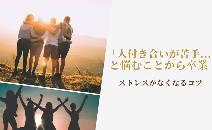 「人付き合いが苦手...」がテーマのアイキャッチ