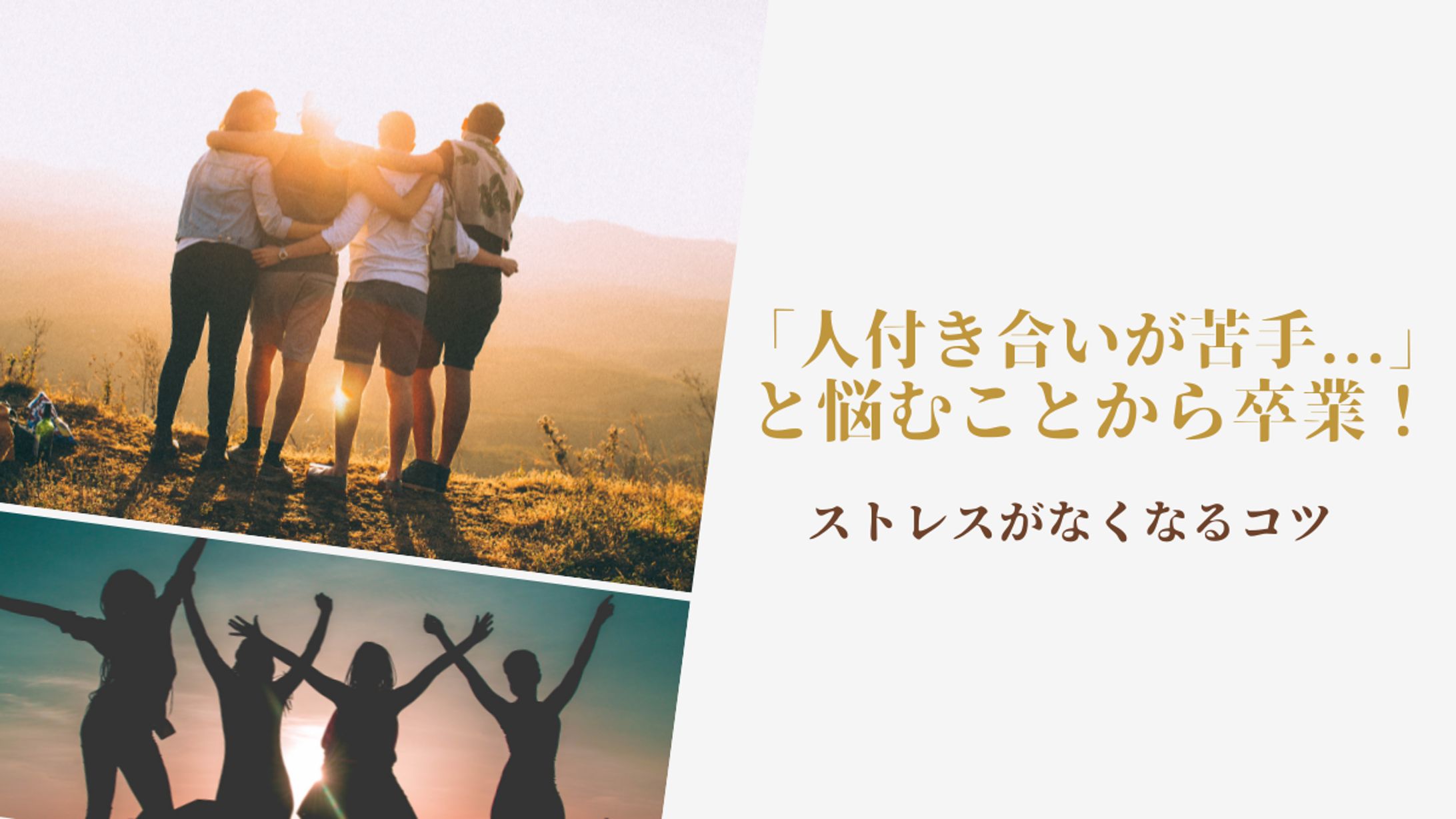 「人付き合いが苦手...」がテーマのアイキャッチ-1