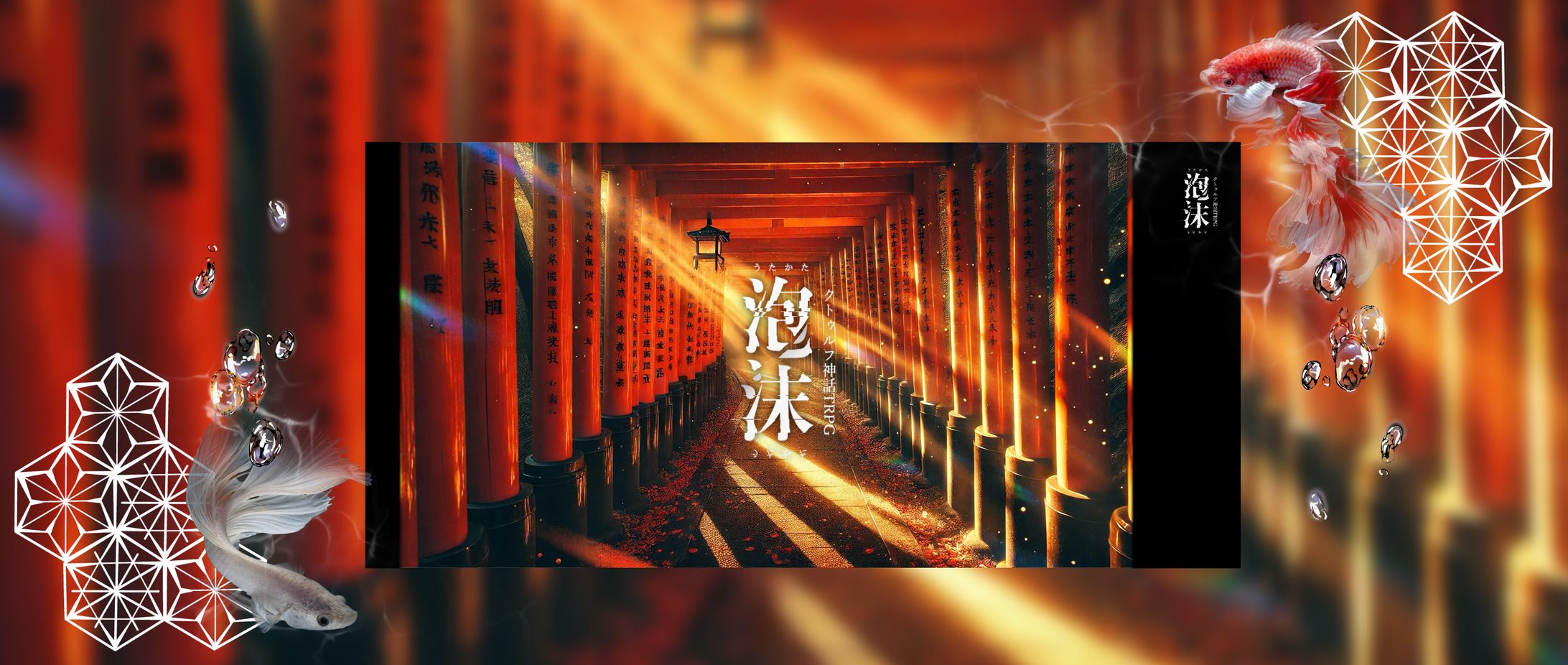 【TRPG】泡沫。CCFOLIA部屋-1