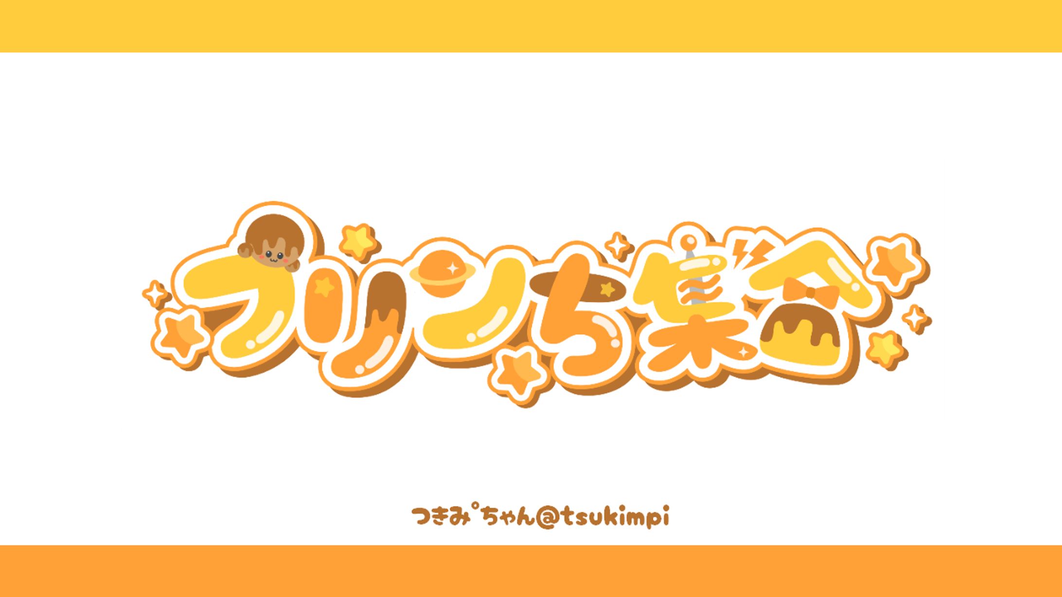 プリンち集合 ロゴデザイン-1