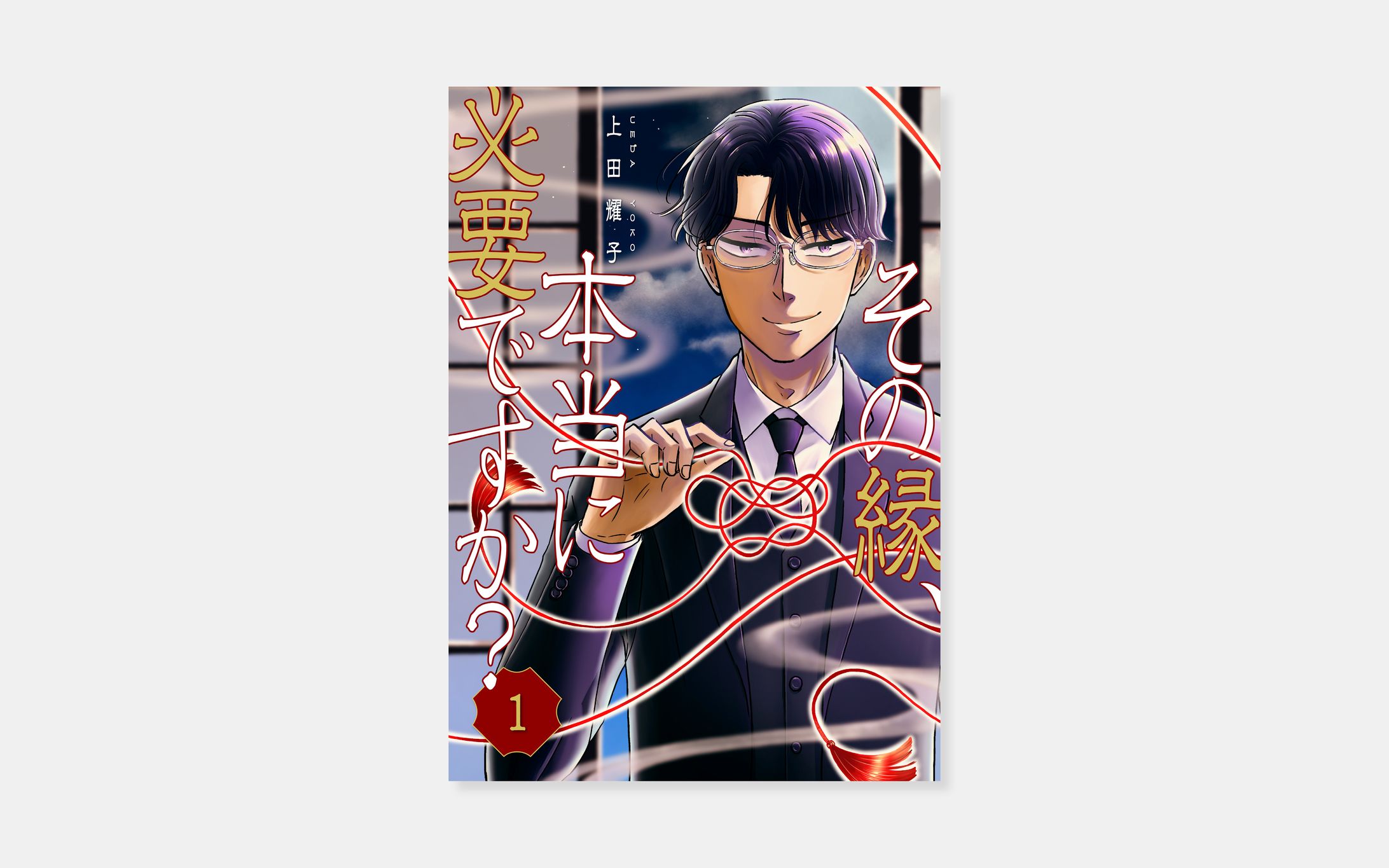 上田耀子『その縁、本当に必要ですか？ 　　　　　　その縁、本当に必要ですか？〜世にも奇縁な喫茶店』-1