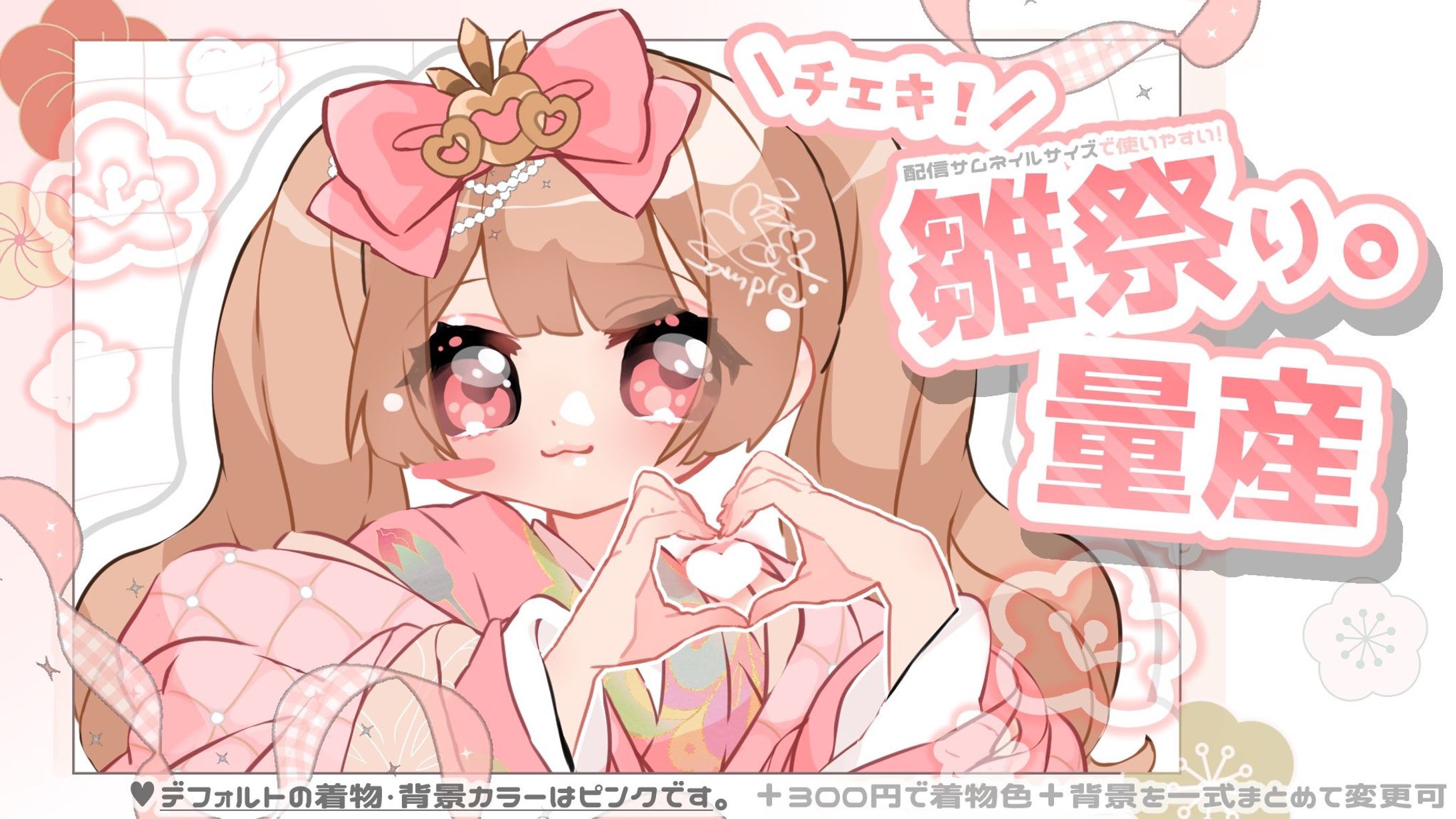 チェキ！雛祭り。量産-1