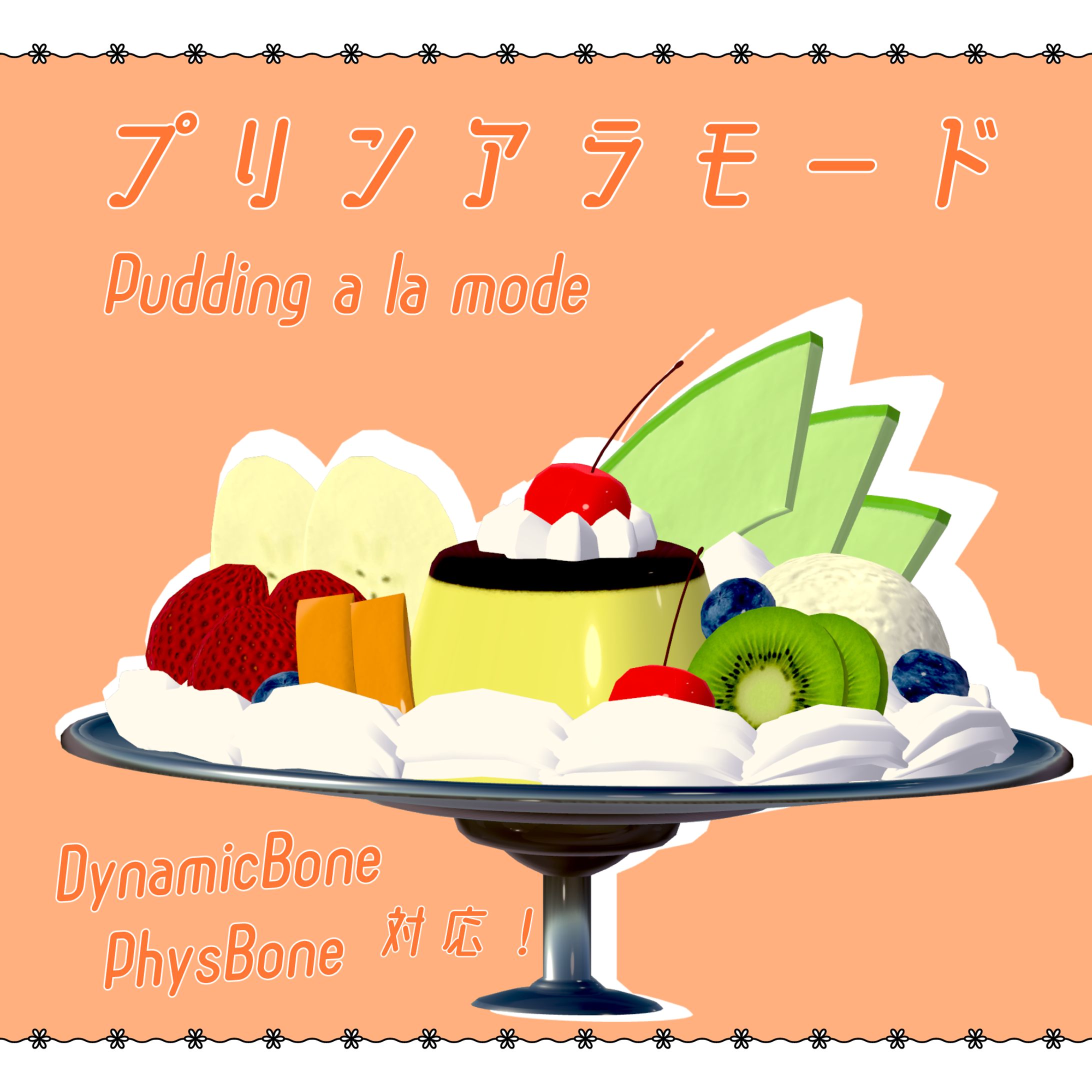 ワールド小物/【DB・PB対応】レトロなプリンアラモード【VRC想定】-1