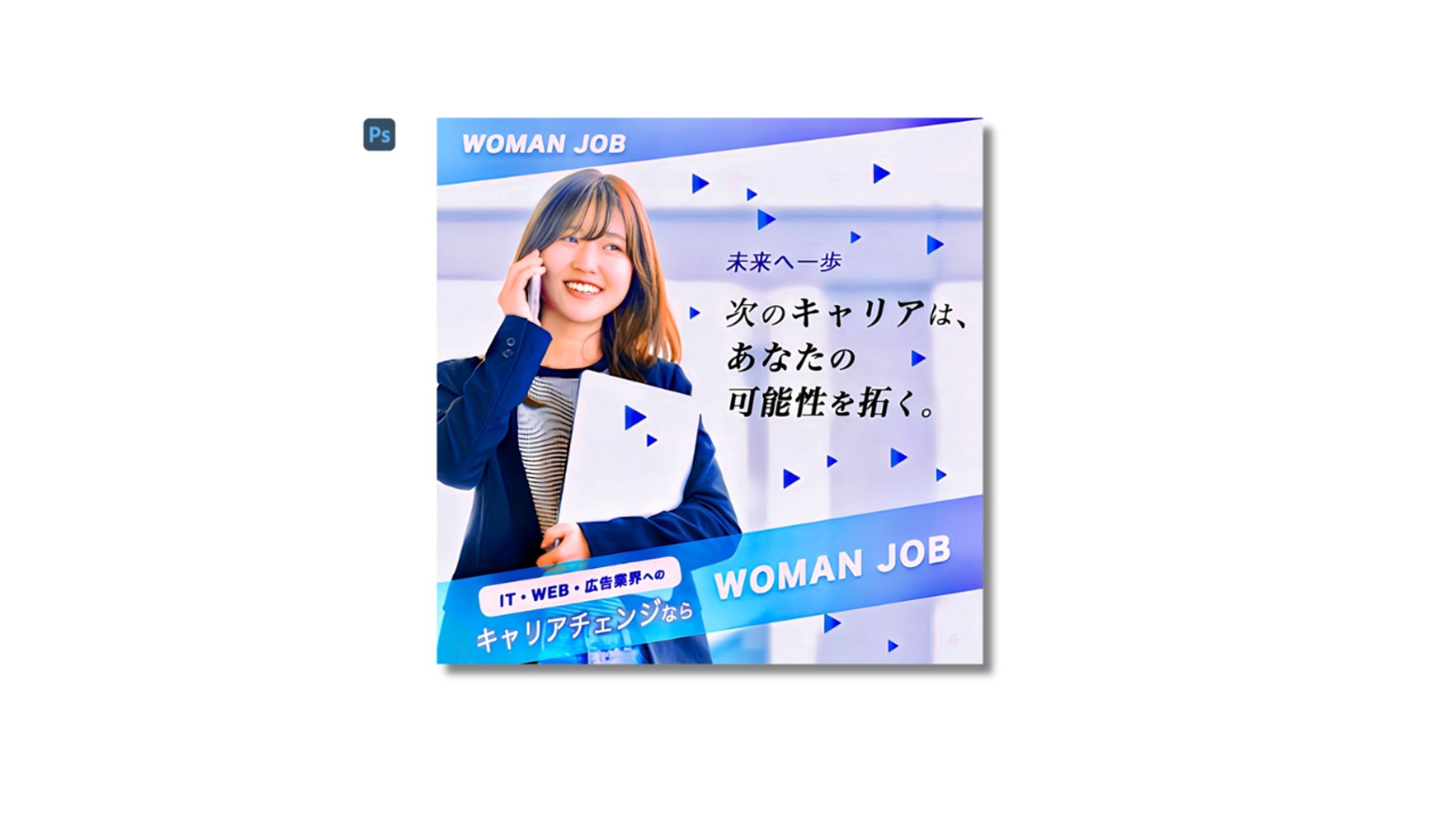 【自主制作】キャリア支援 広告デザイン-1