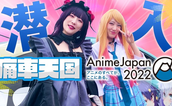 痛車天国＆アニメJapan 5