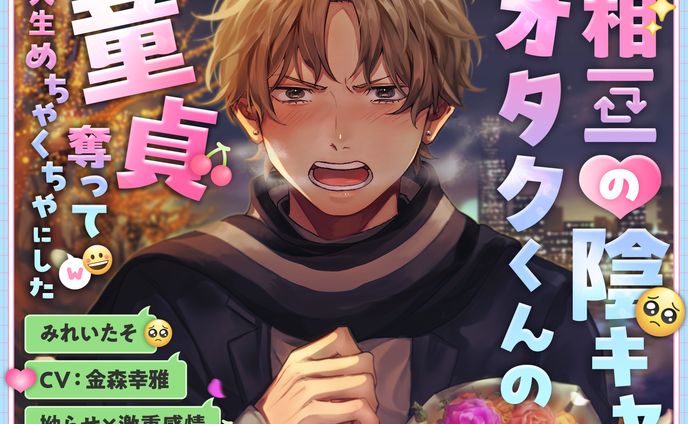 【拗らせ×激重感情】相互の陰キャオタクくんの童貞奪って人生めちゃくちゃにした [こぐまクッキー] | DLsite がるまに