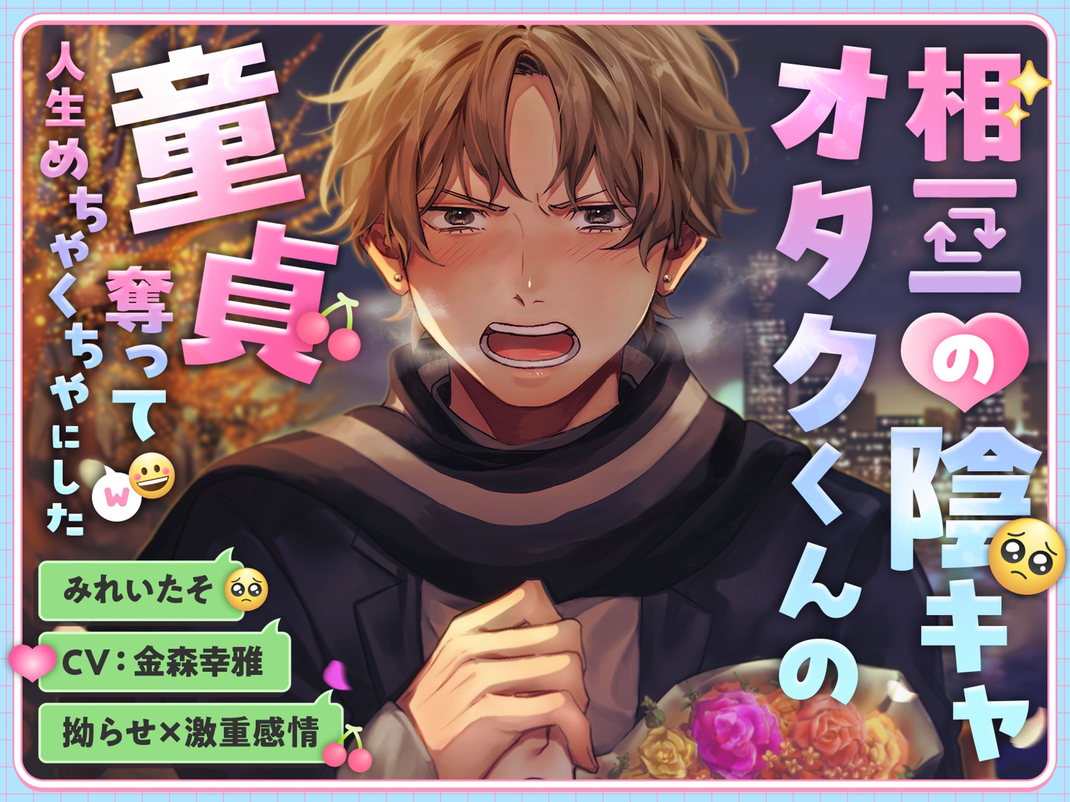 【拗らせ×激重感情】相互の陰キャオタクくんの童貞奪って人生めちゃくちゃにした [こぐまクッキー] | DLsite がるまに-1