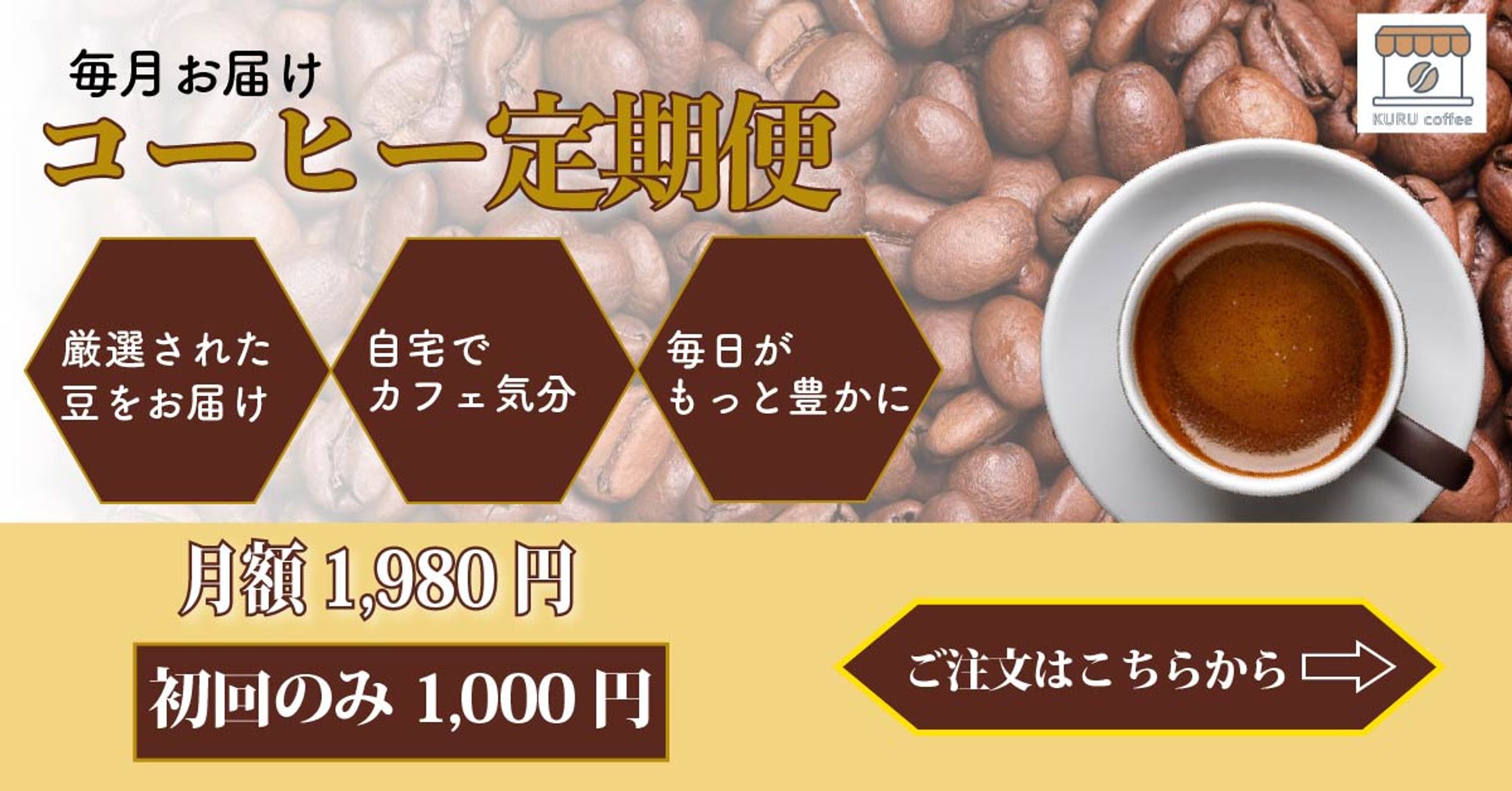 コーヒー定期便（1200x628）-1