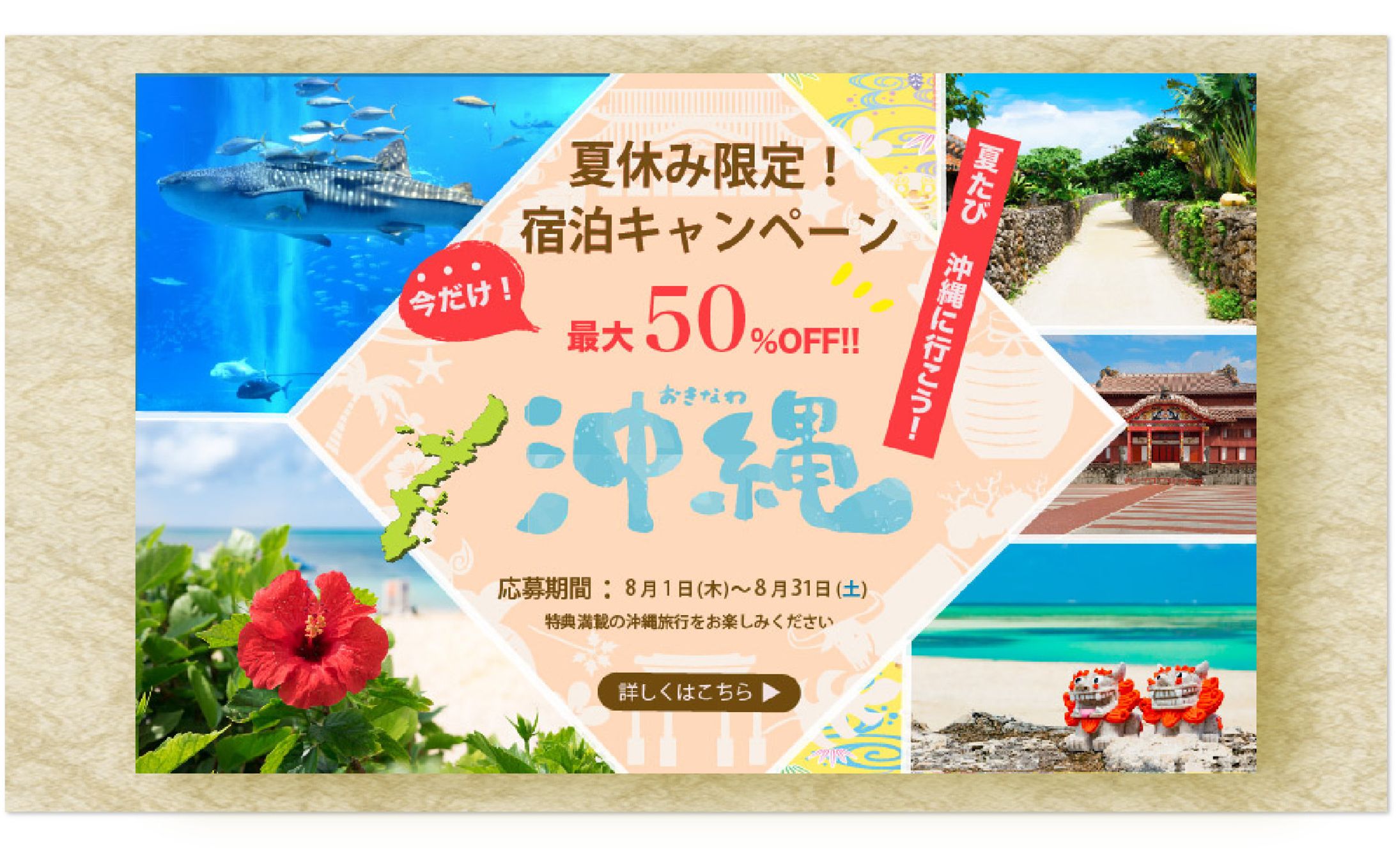 夏旅　沖縄  （バナー）-1