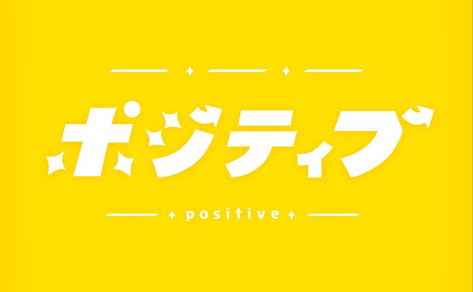 〈作字〉ポジティブ