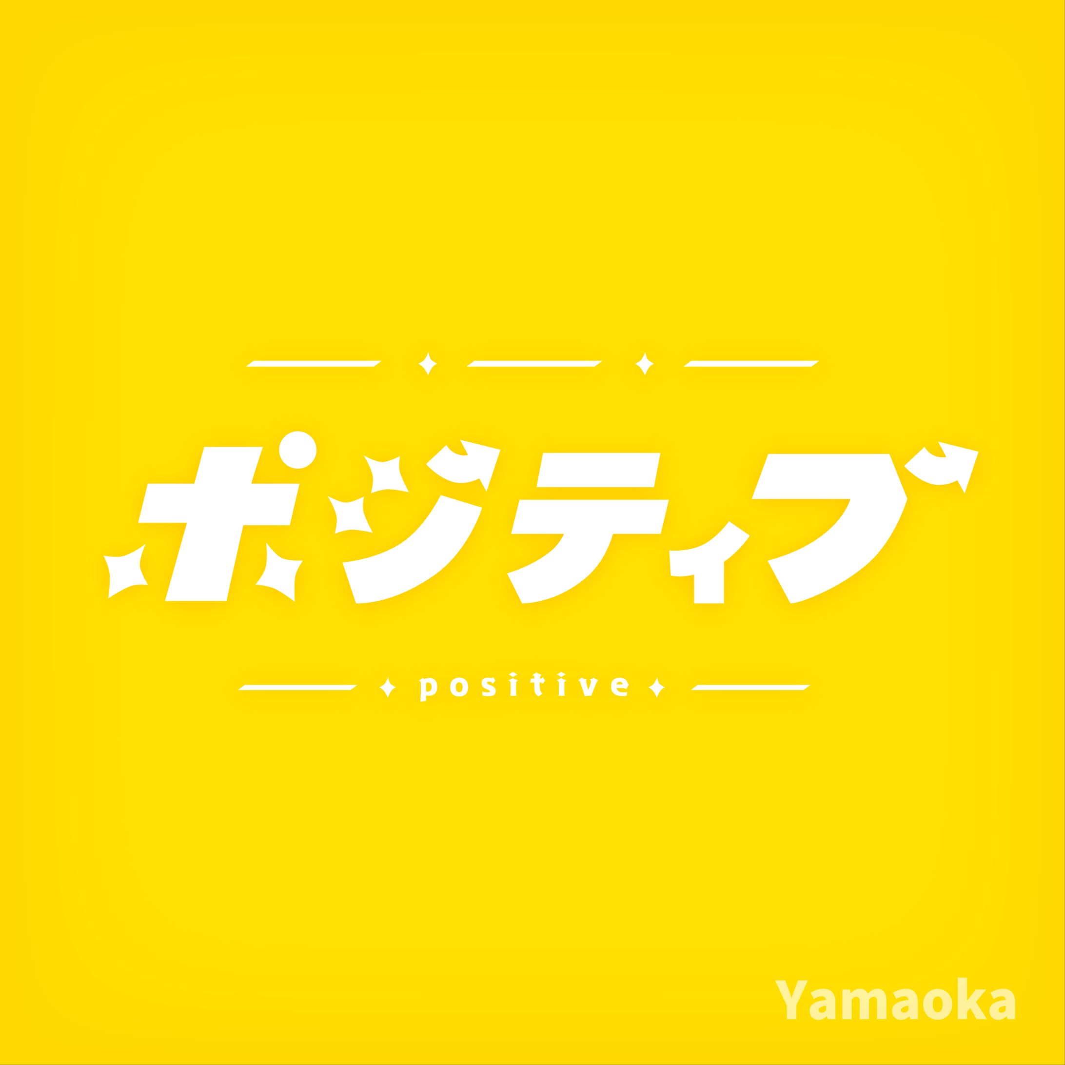 〈作字〉ポジティブ-1