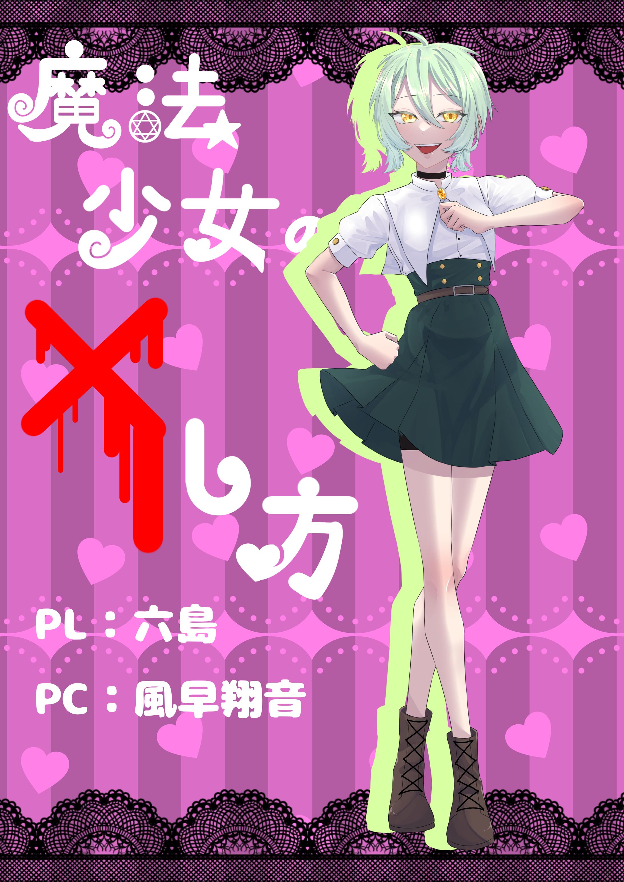 魔法少女の×し方ディスプレイ-1