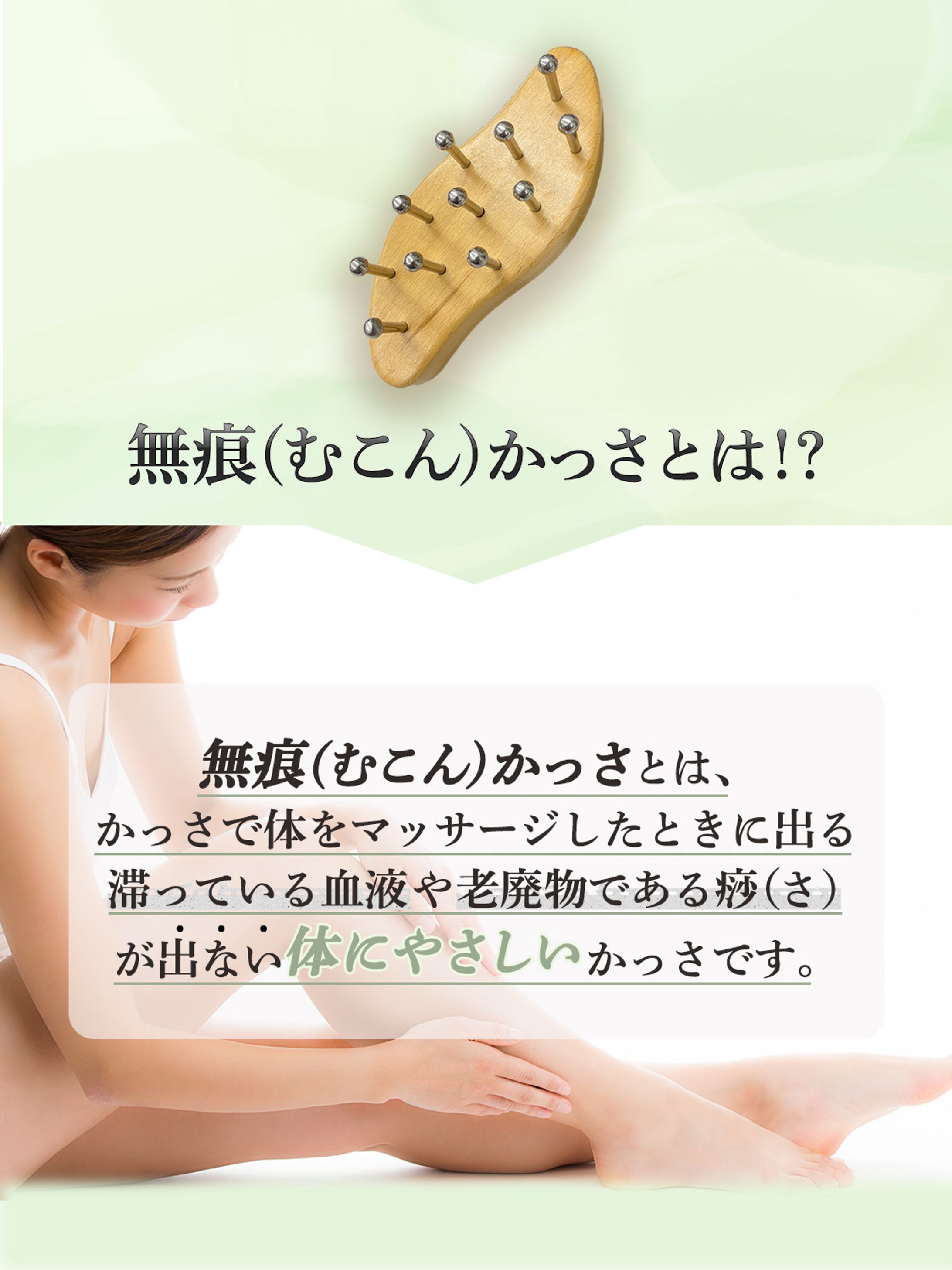 無痕（むこん）かっさの商品画像-1