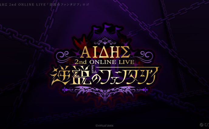 AIΔHΣ2nd ONLINE LIVE 「逆説のファンタジア」ロゴ