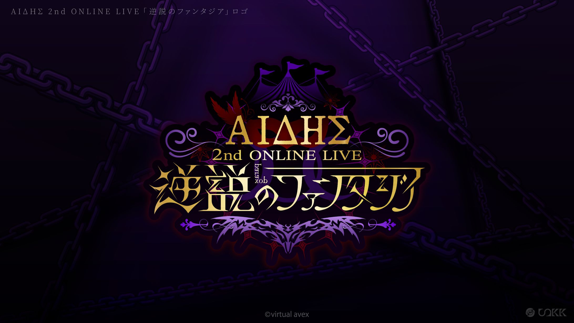 AIΔHΣ2nd ONLINE LIVE 「逆説のファンタジア」ロゴ-1
