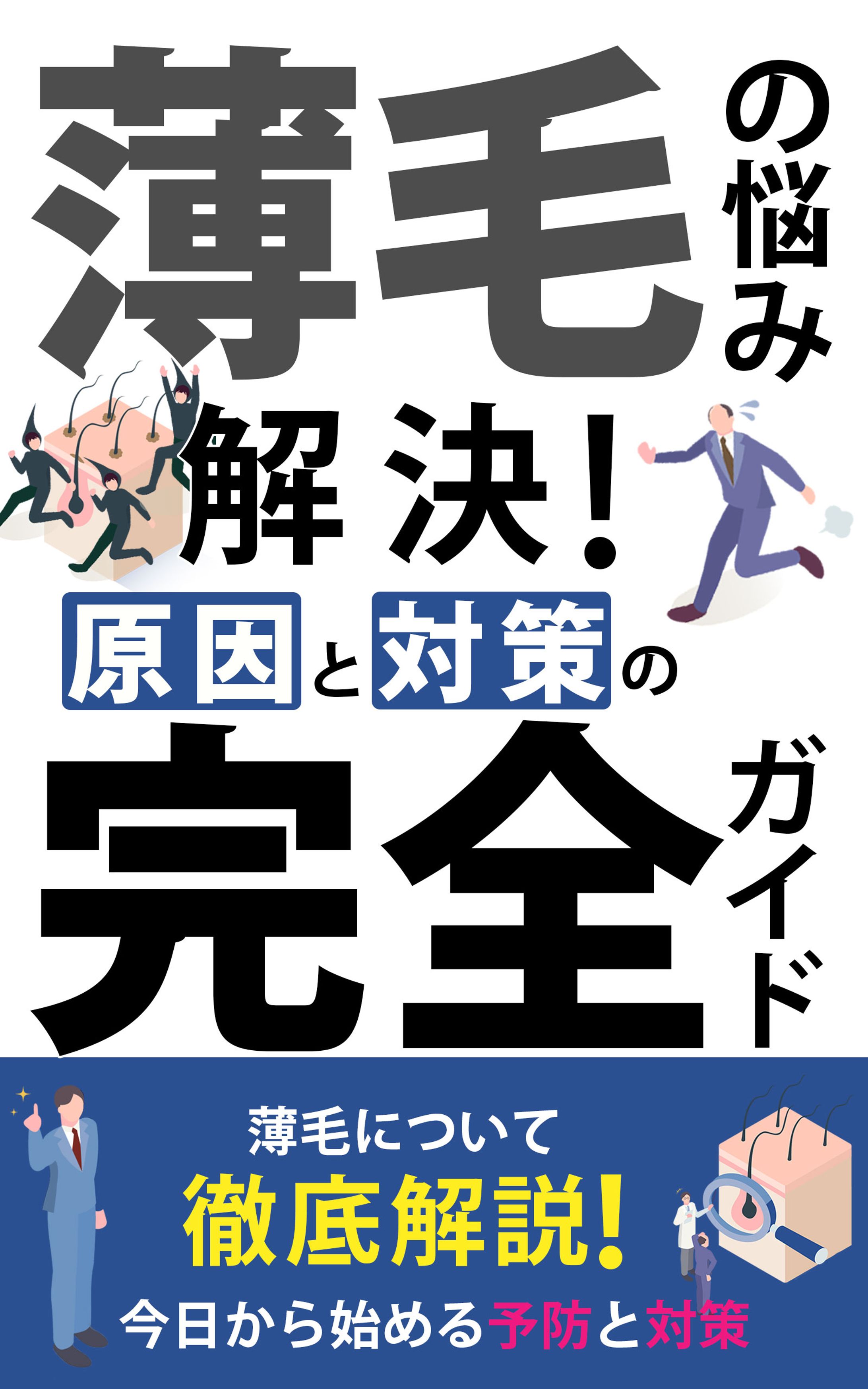 【電子書籍】薄毛解決-1