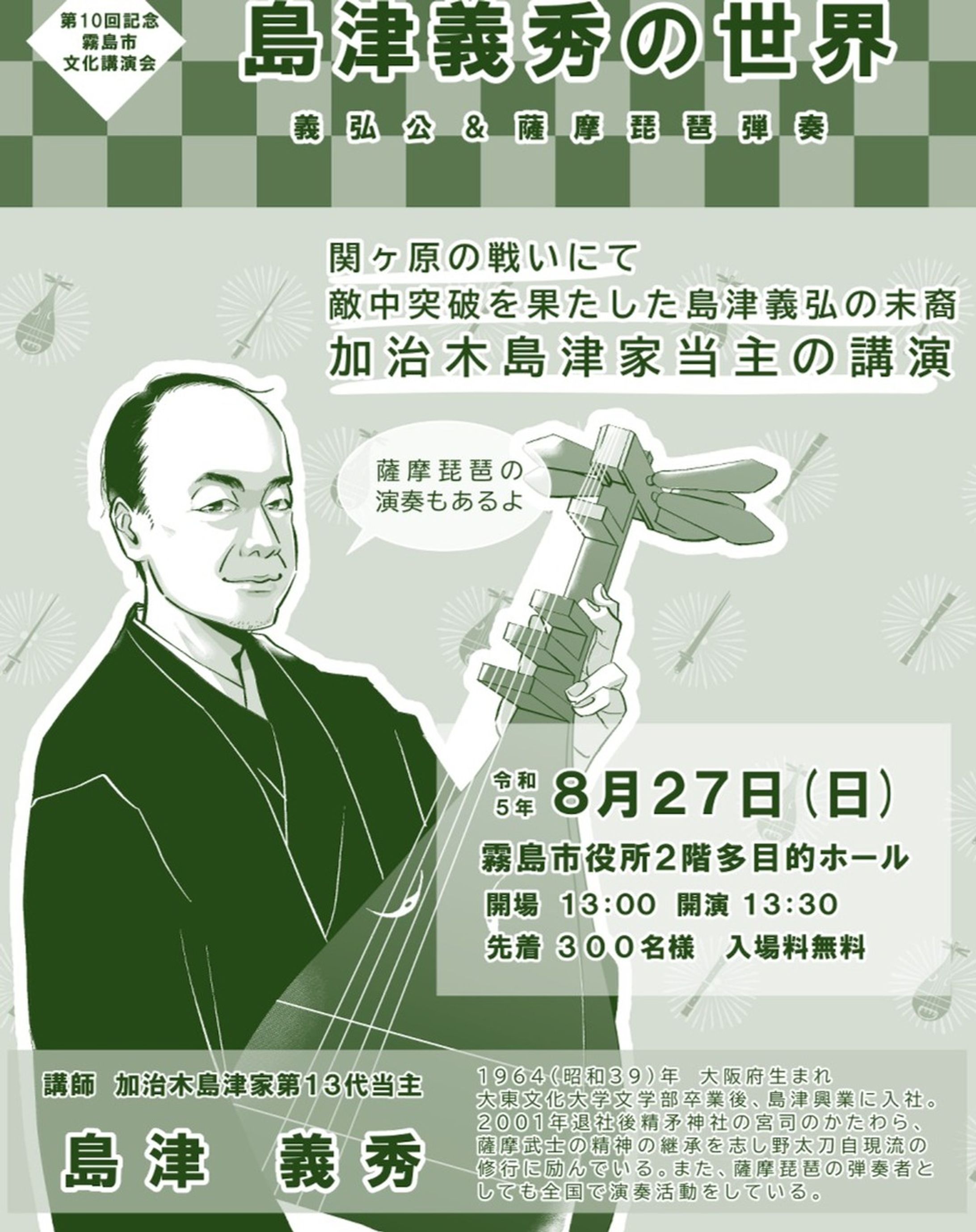 【お仕事情報】『第10回霧島市文化記念講演会 島津義秀の世界』-1