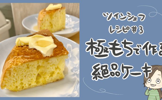 ツインシェフレシピの紹介（ケーキ）
