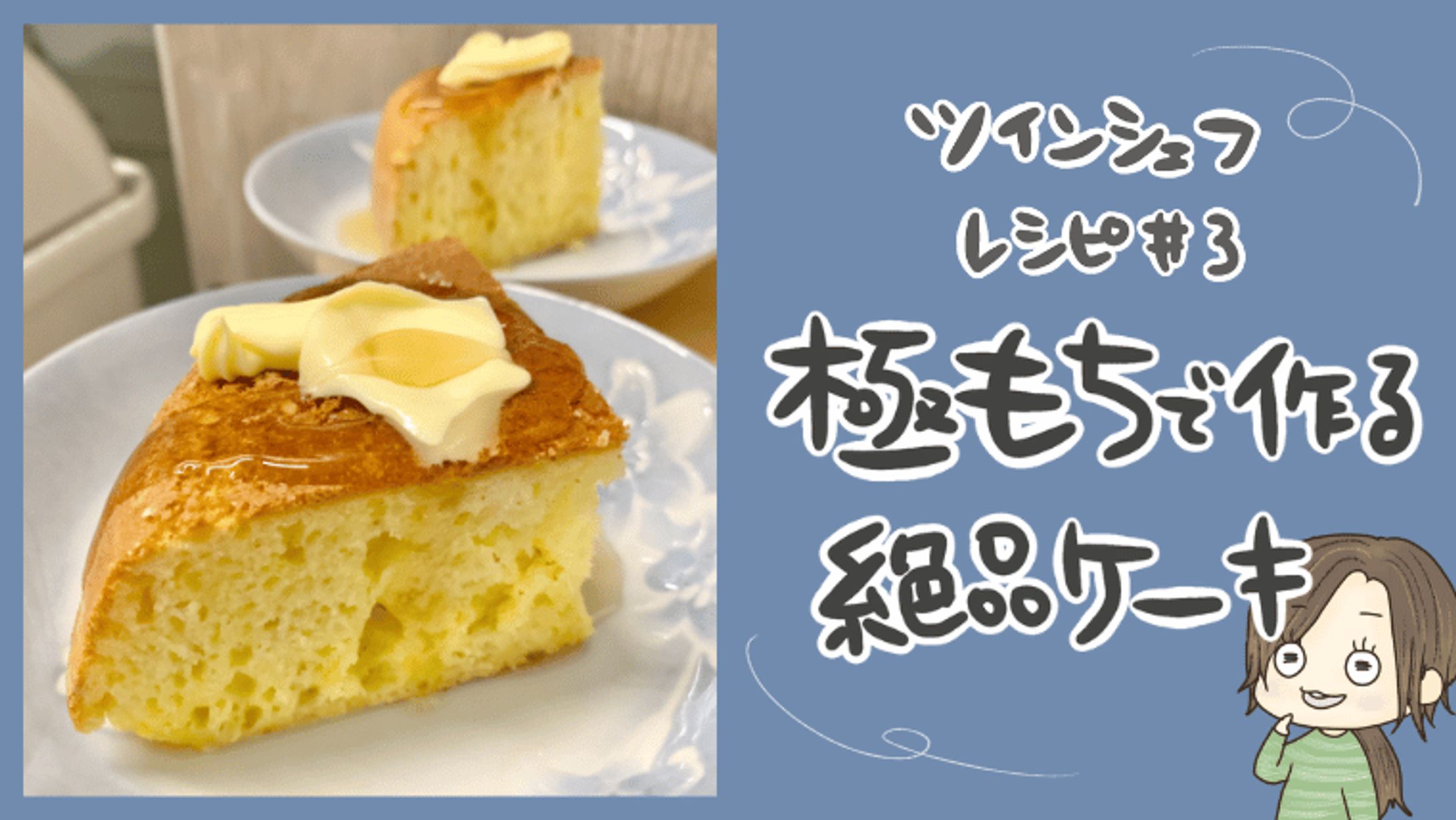 ツインシェフレシピの紹介（ケーキ）-1