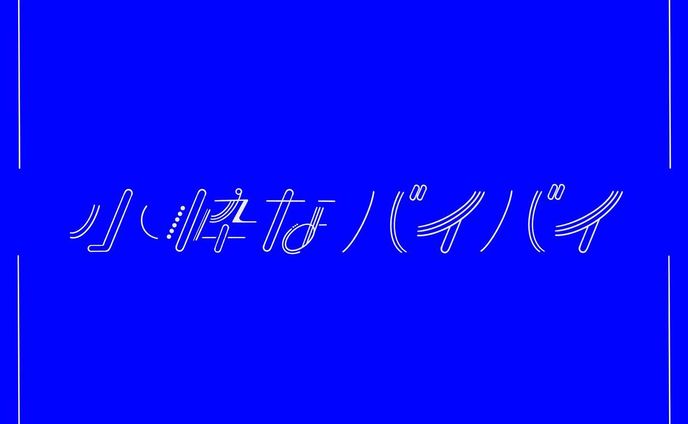 小粋なバイバイ / indigo la End
‍
Koiki na bye bye 
‍
#作字 #タイポ #タイポグラフィ #タイポグラフィー  #タイポグラフィデザイン  #タイポグラフィアート  #タイポさんぽ  #タイポ散歩 #タイポグラフィ好きな人と繋がりたい  #onedayonetypo #1日1タイポ #文字デザイン #文字デザインが好きな人と繋がりたい #文字アート  #デザイン  #typography #typo #typographic #l4l #likeforlike #like4like #f4f #followforfollow #follow4follow #design
