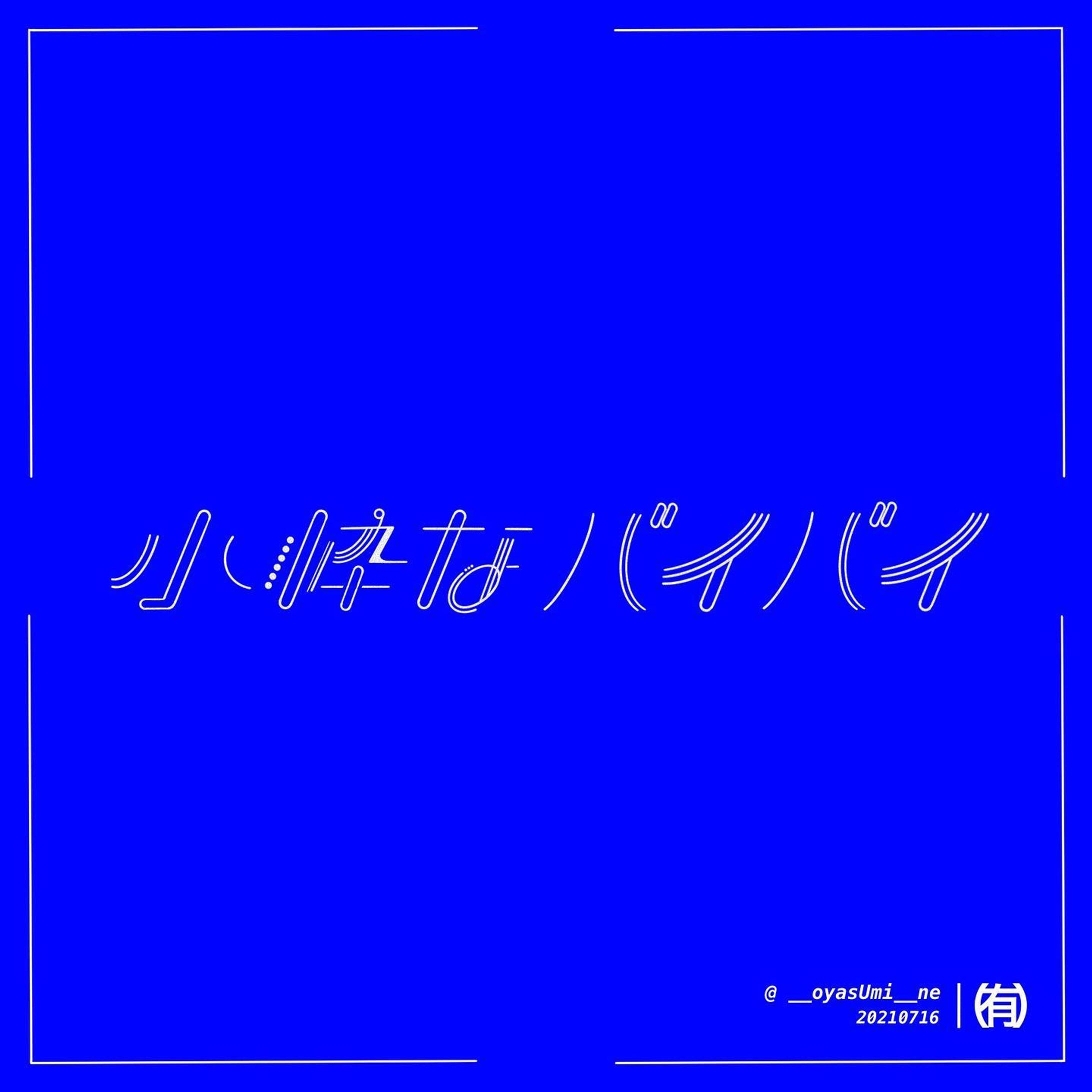 小粋なバイバイ / indigo la End
‍
Koiki na bye bye 
‍
#作字 #タイポ #タイポグラフィ #タイポグラフィー  #タイポグラフィデザイン  #タイポグラフィアート  #タイポさんぽ  #タイポ散歩 #タイポグラフィ好きな人と繋がりたい  #onedayonetypo #1日1タイポ #文字デザイン #文字デザインが好きな人と繋がりたい #文字アート  #デザイン  #typography #typo #typographic #l4l #likeforlike #like4like #f4f #followforfollow #follow4follow #design-1